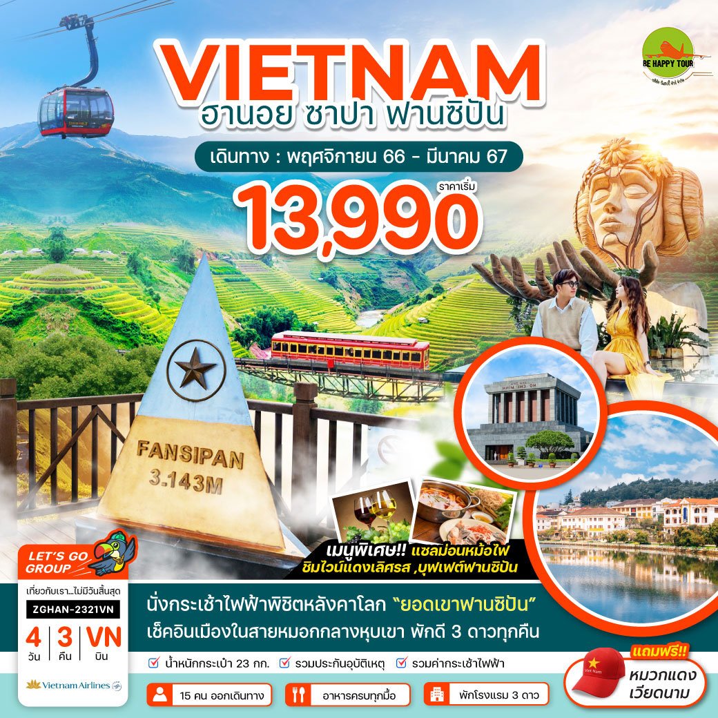 เวียดนามเหนือ ฮานอย ซาปา ฟานซิปัน - พักซาปา 2 คืน 4 วัน 3 คืน โดยสายการบิน VIETNAM AIRLINES (NOV-MAR24)