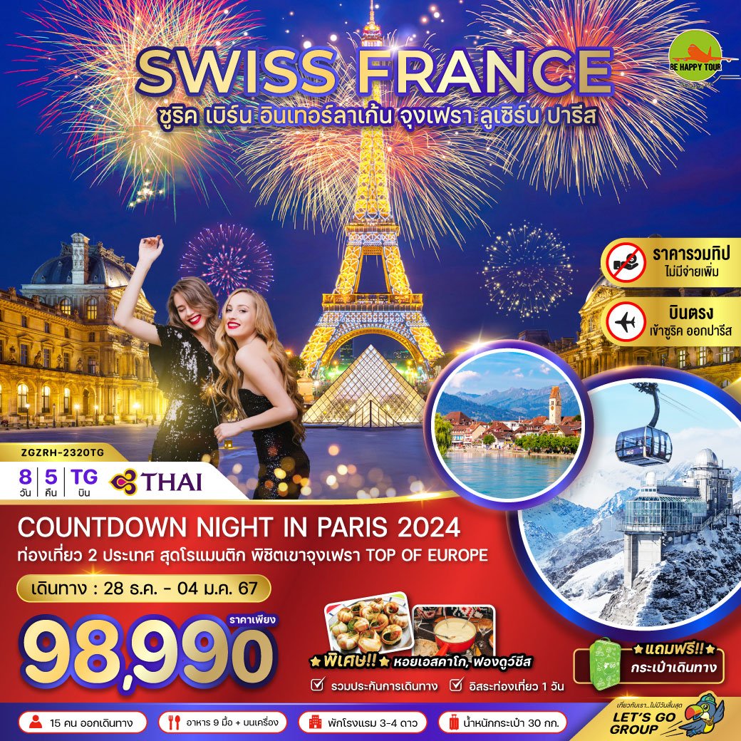 เนเธอร์เเลนด์ เบลเยี่ยม ฝรั่งเศส (เทศกาลดอกทิวลิปเคอเคนฮอฟ) 8 วัน 5 คืน โดยสายการบิน Thai Airways (DEC-JAN24)