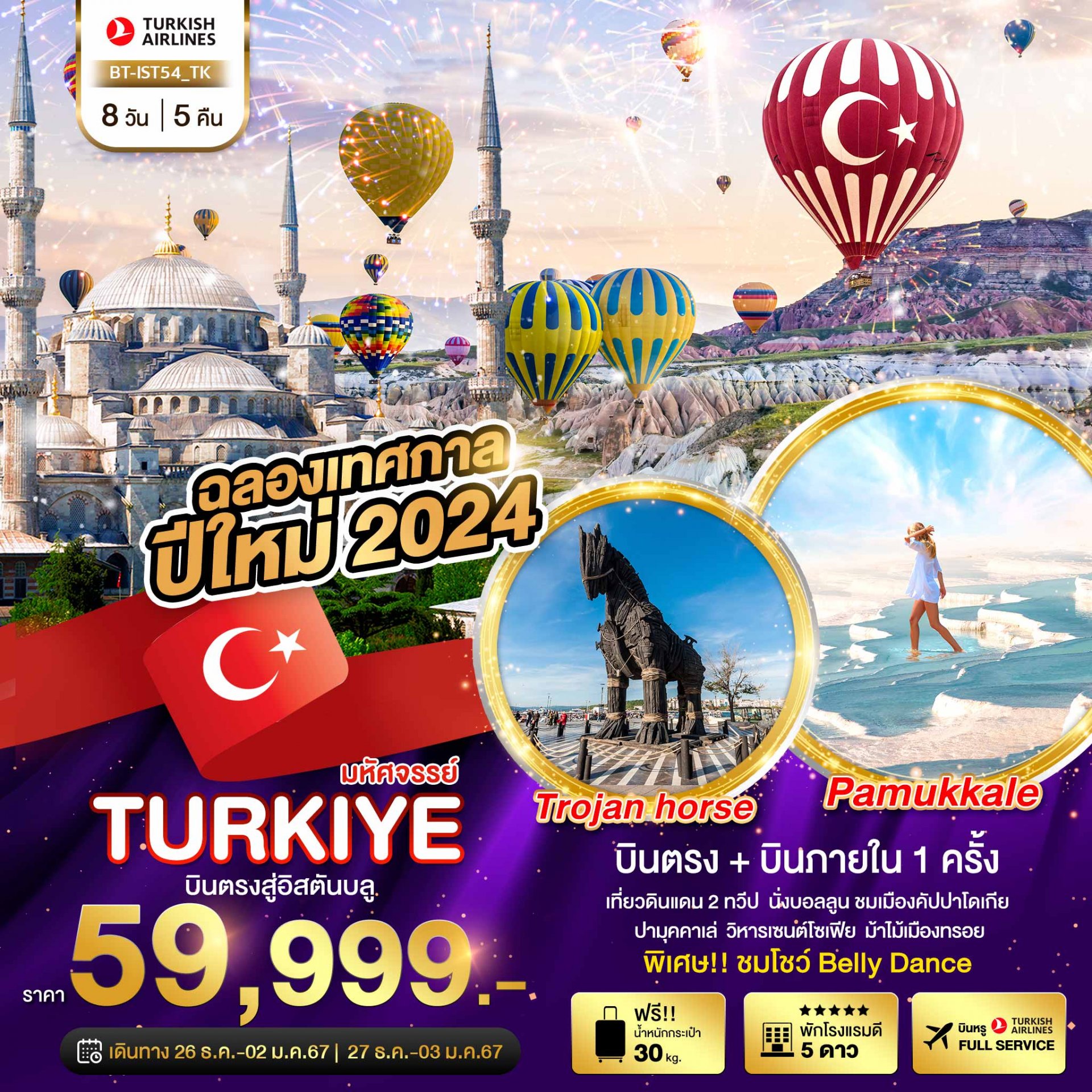 ทัวร์ตุรกี : มหัศจรรย์...TURKIYE บินตรงสู่อิสตันบูล NEW YEARS 2024
