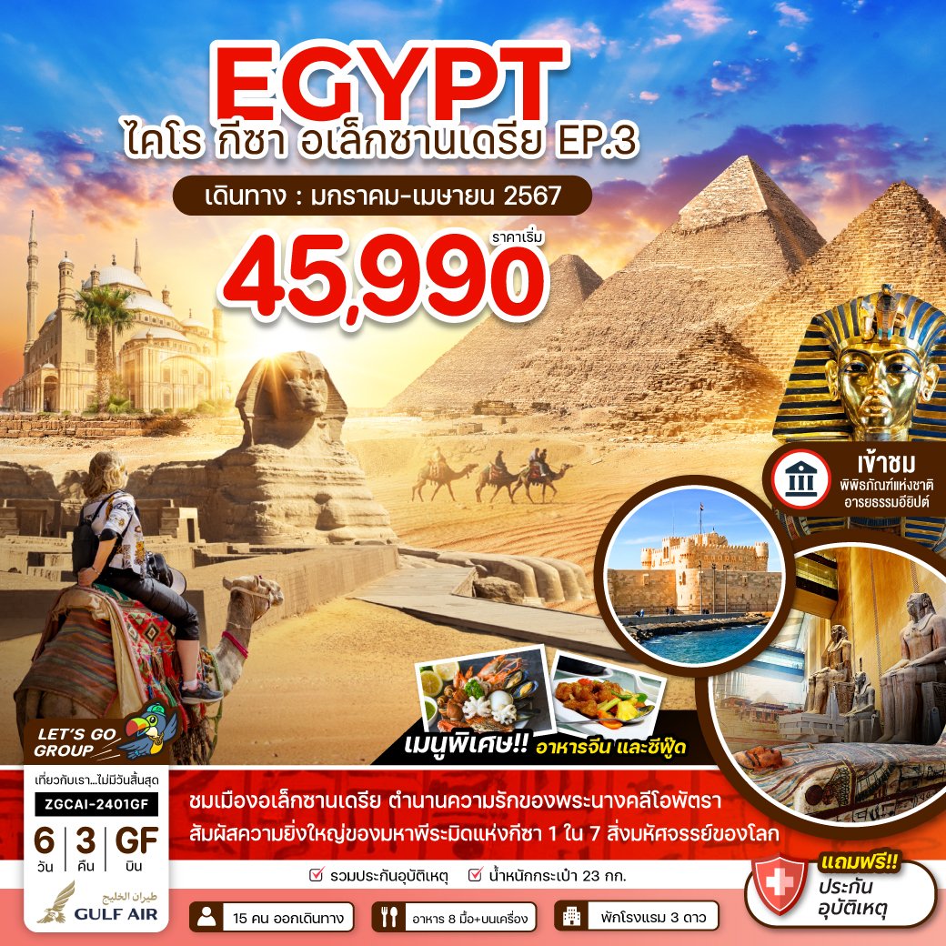 ทัวร์อียิปต์ : อียิปต์ ไคโร กีซา อเล็กซานเดรีย EP.3