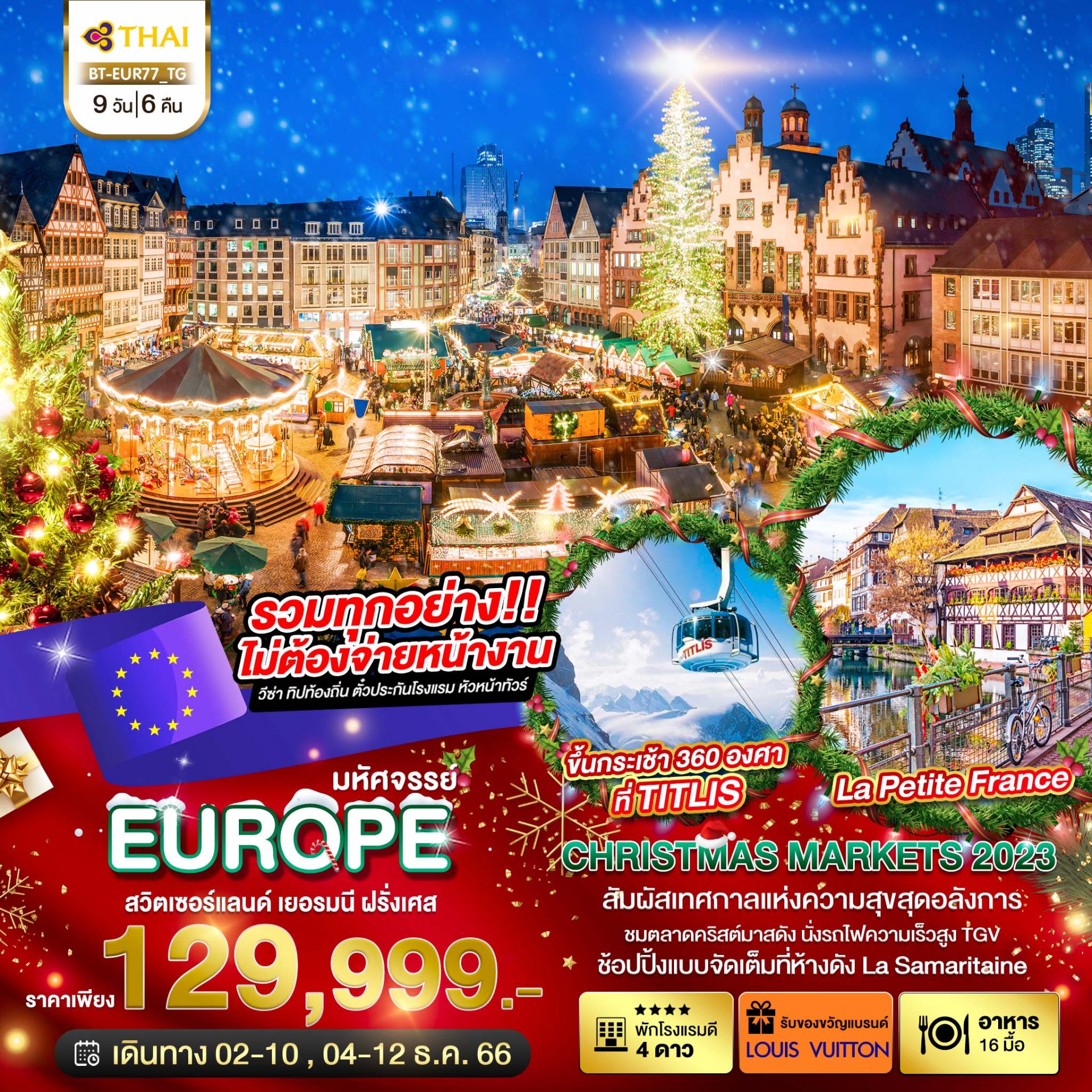 ทัวร์ยุโรป : มหัศจรรย์...สวิต เยอรมนี ฝรั่งเศส CHRISTMAS MARKETS 2023