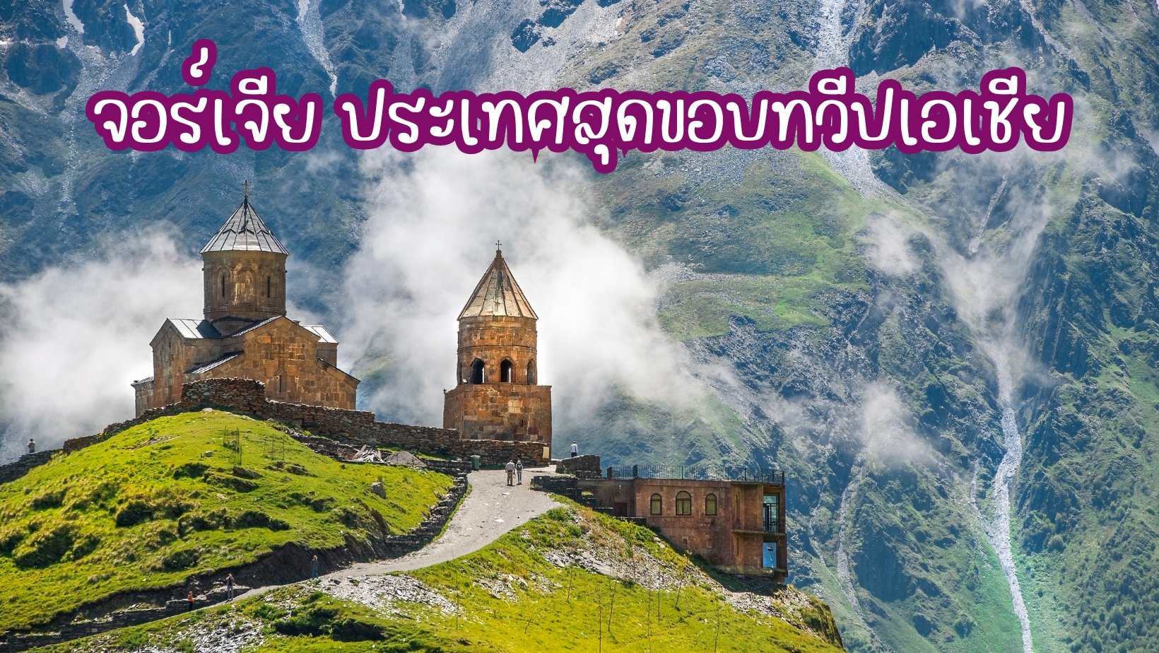 จอร์เจีย ประเทศเล็กๆที่มีเสน่ห์สามารถดึงดูดนักเดินทางทั่วโลก