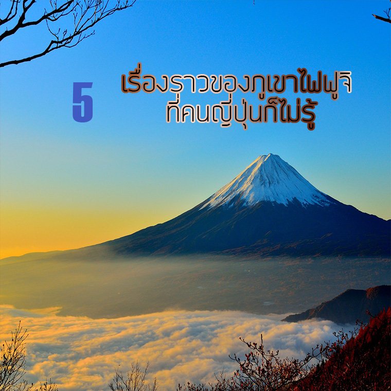 5 เรื่องราวของภูเขาไฟฟูจิ ที่คนญี่ปุ่นก็ไม่รู้