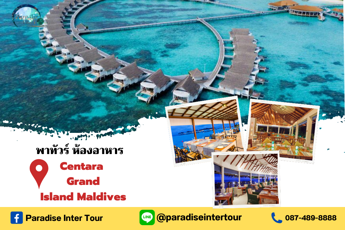 พาทัวร์ห้องอาหาร ที่ Centara Grand Island Maldives