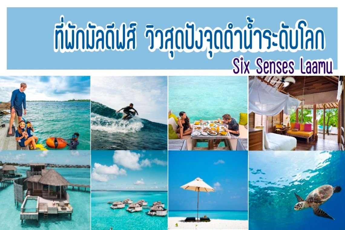 อันดับ 2 ที่พักมัลดีฟส์ วิวสุดปัง จุดดำน้ำระดับโลก Six Sense Laamu 