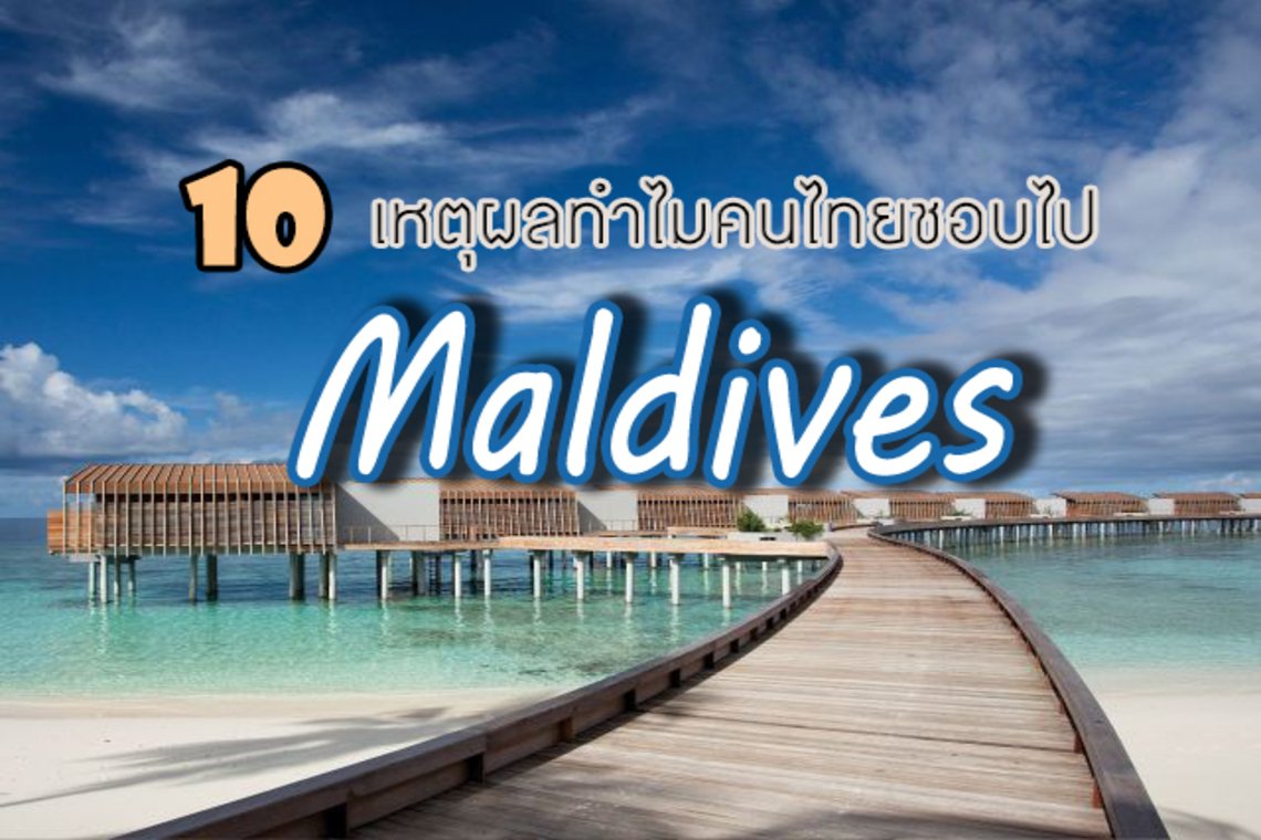 10 เหตุผลทำไมคนไทยชอบไปมัลดีฟส์