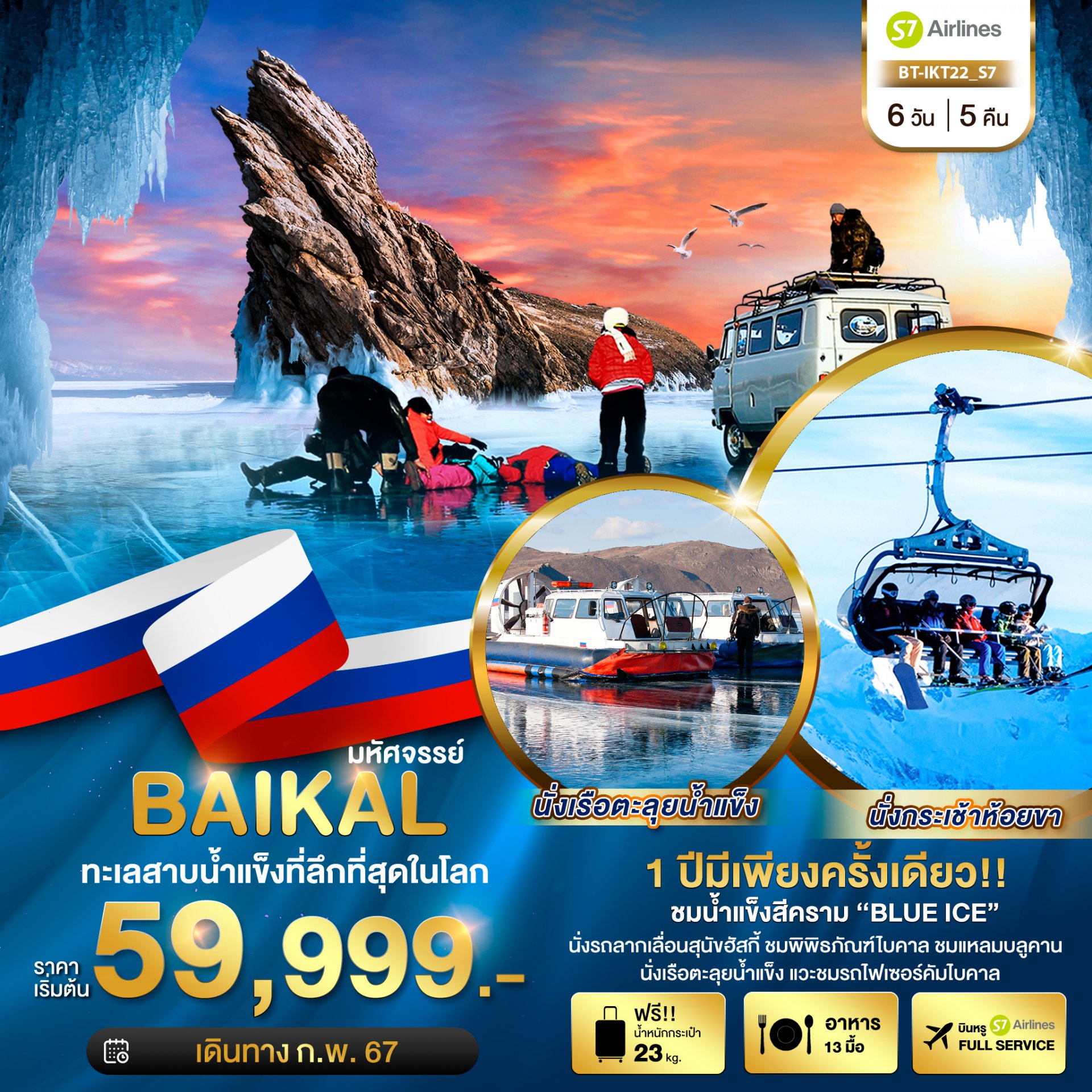 ทัวร์รัสเซีย : มหัศจรรย์...BAIKAL ทะเลสาบน้ำแข็งที่ลึกที่สุดในโลก 6 วัน 5 คืน