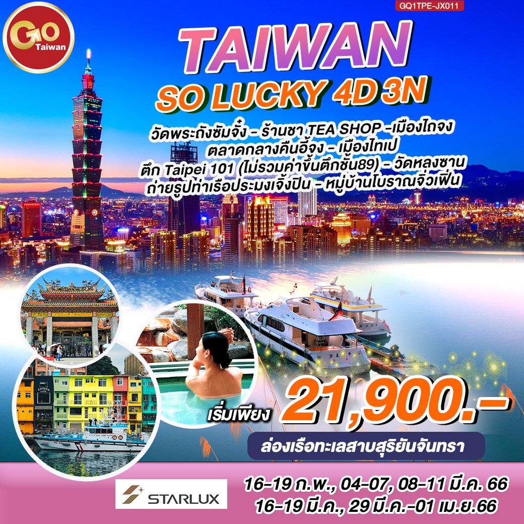 ทัวร์ไต้หวัน : Taiwan so Lucky 4 วัน 3 คืน