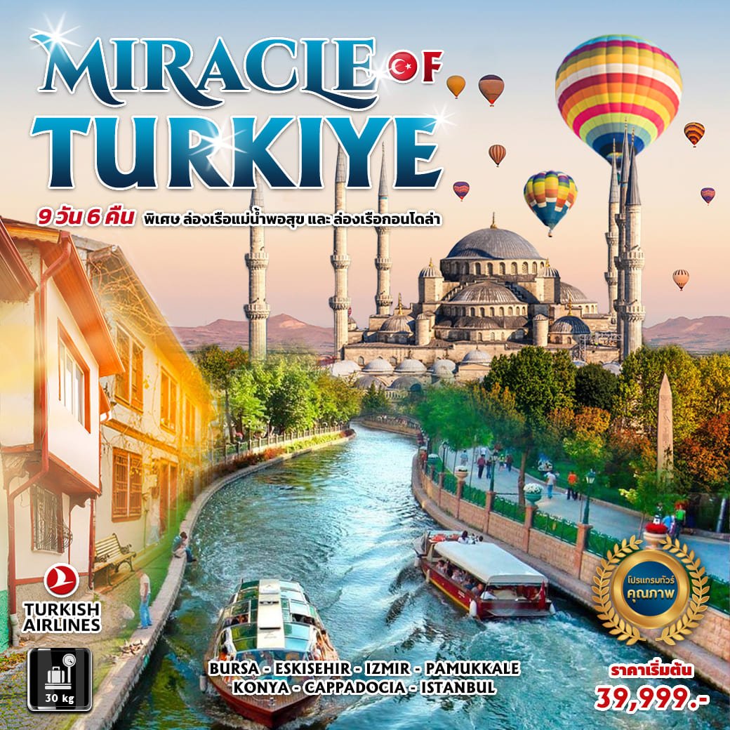 ทัวร์ตุรกี : Miracle of Turkiey