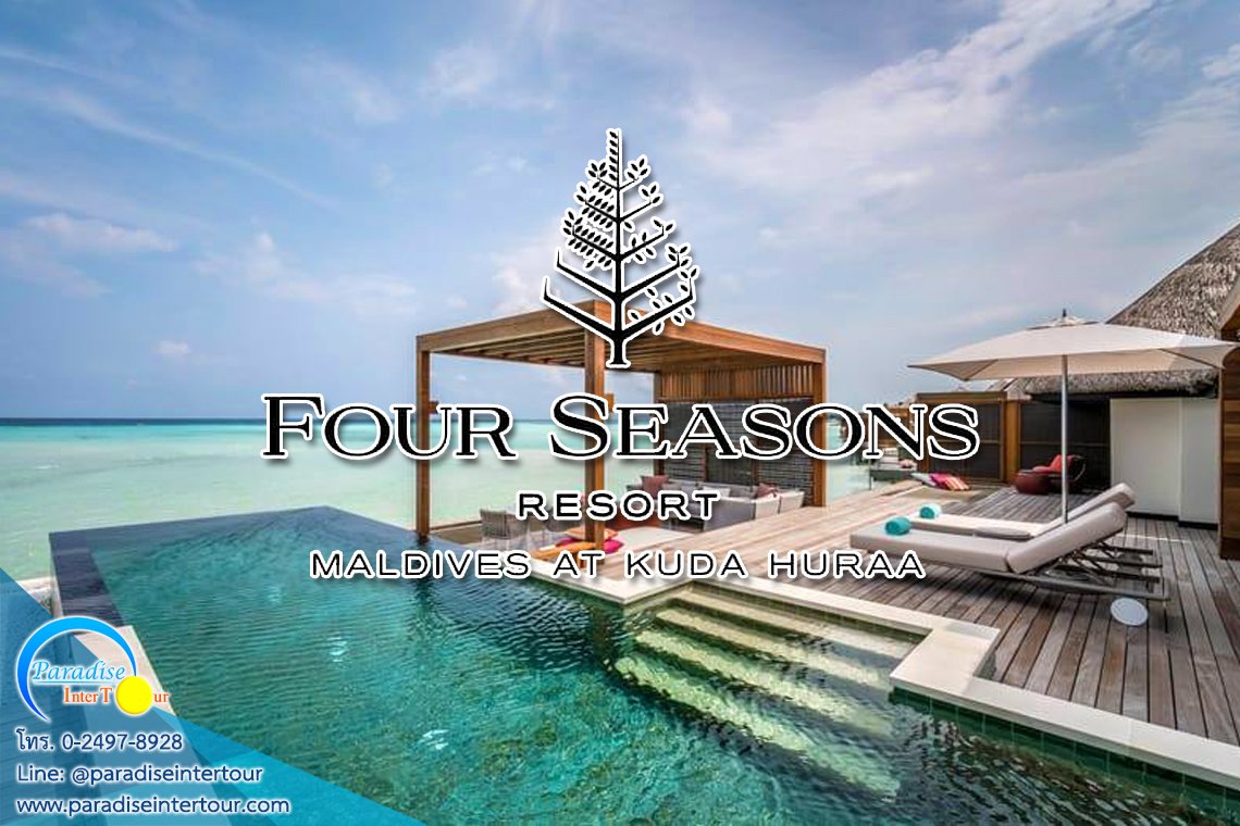 เปิดประสบการณ์พักหรูดุจสรวงสวรรค์ ณ Four Seasons Kuda Huraa
