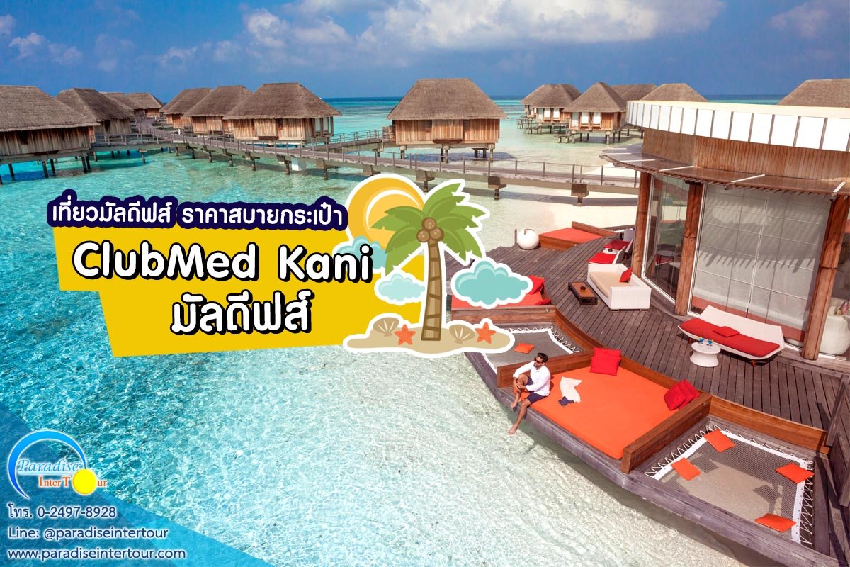 Club Med Kani Maldives (คลับเมด คานิ มัลดีฟส์) 