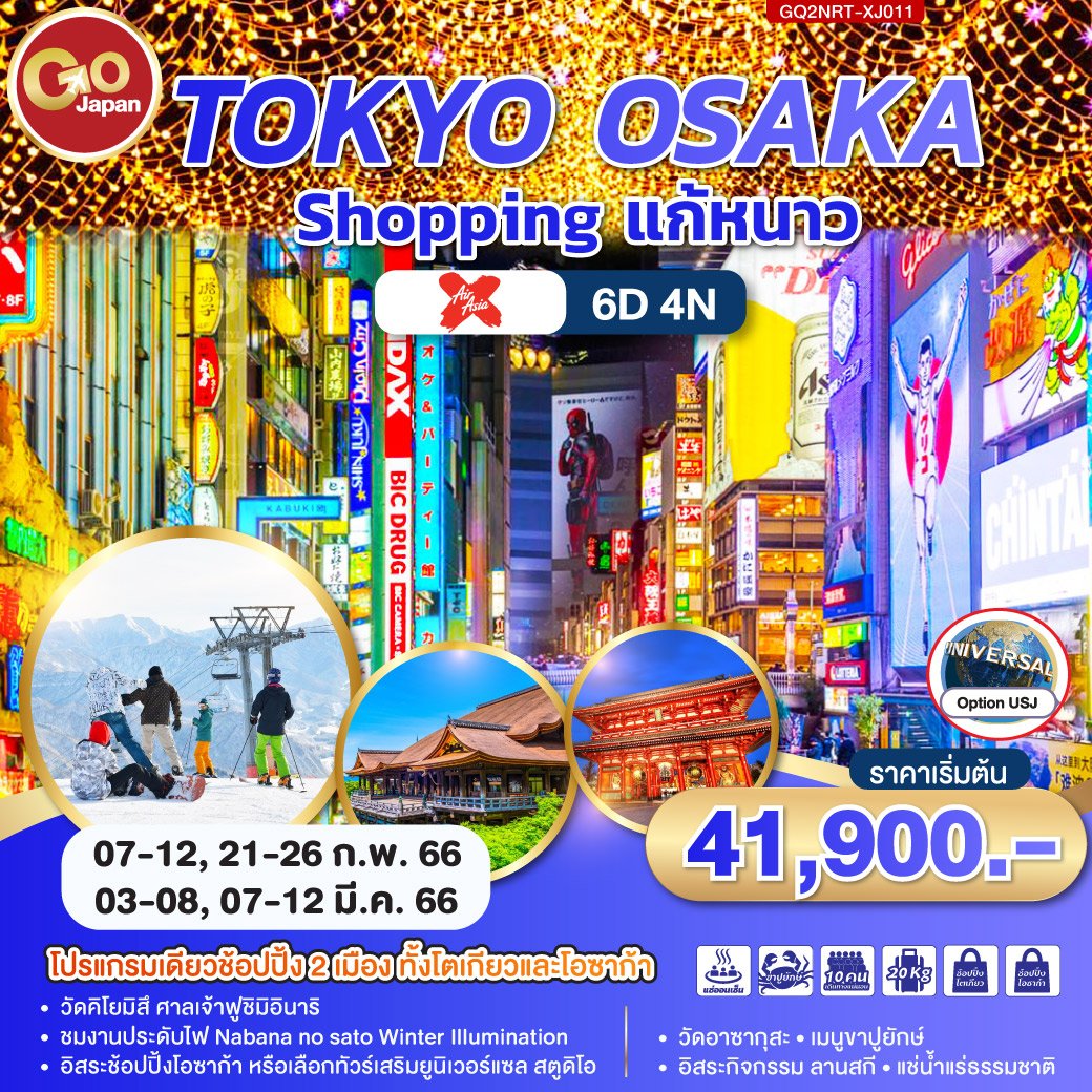 ทัวร์ญี่ปุ่น : Tokyo Osaka Shopping แก้หนาว 6D4N