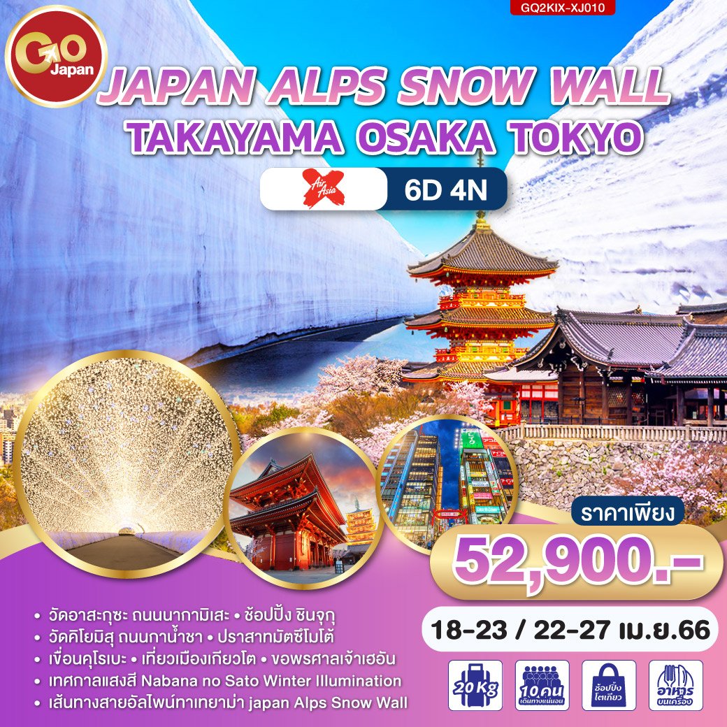 ทัวร์ญี่ปุ่น : TAKAYAMA JAPAN ALPS SNOW WALL OSAKA TOKYO