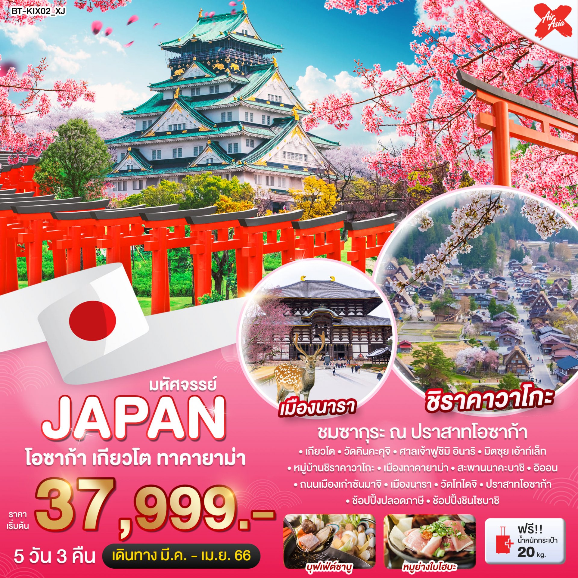 ทัวร์ญี่ปุ่น : มหัศจรรย์ Japan โอซาก้า เกียวโต ทาคายาม่า