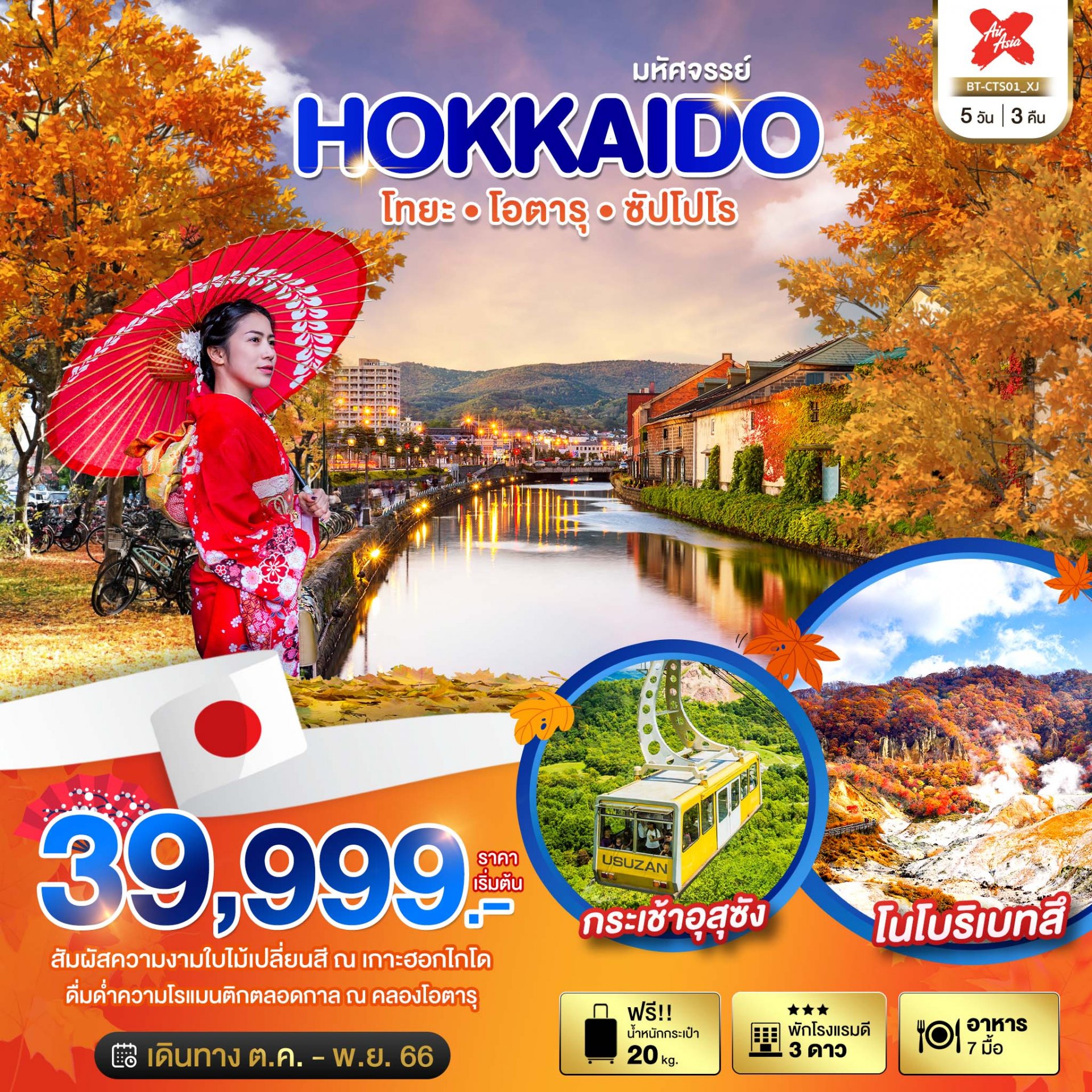 ทัวร์ญี่ปุ่น : มหัศจรรย์...HOKKAIDO โทยะ โอตารุ ซัปโปโร 5 วัน 3 คืน