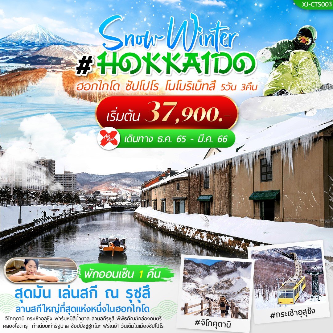 ทัวร์ญี่ปุ่น : WINTER HOKKAIDO IN SNOWLAND 6D4N