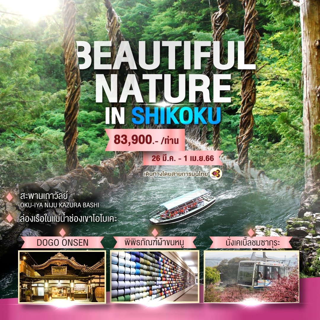 ทัวร์ญี่ปุ่น : BEAUTIFUL NATURE IN SHIKOKU 7 DAYS 5 NIGHTS