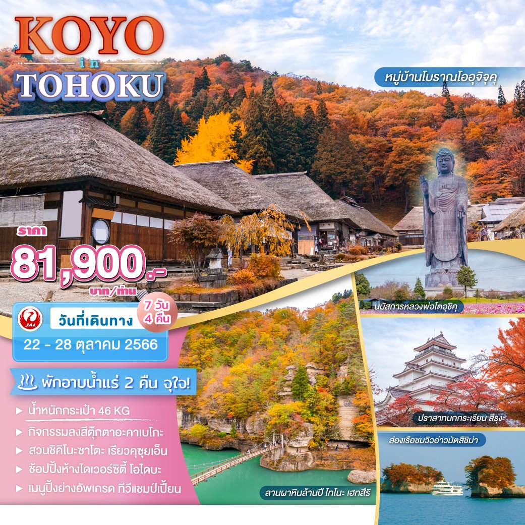 ทัวร์ญี่ปุ่น : KOYO IN TOHOKU 7 DAYS 4 NIGHTS