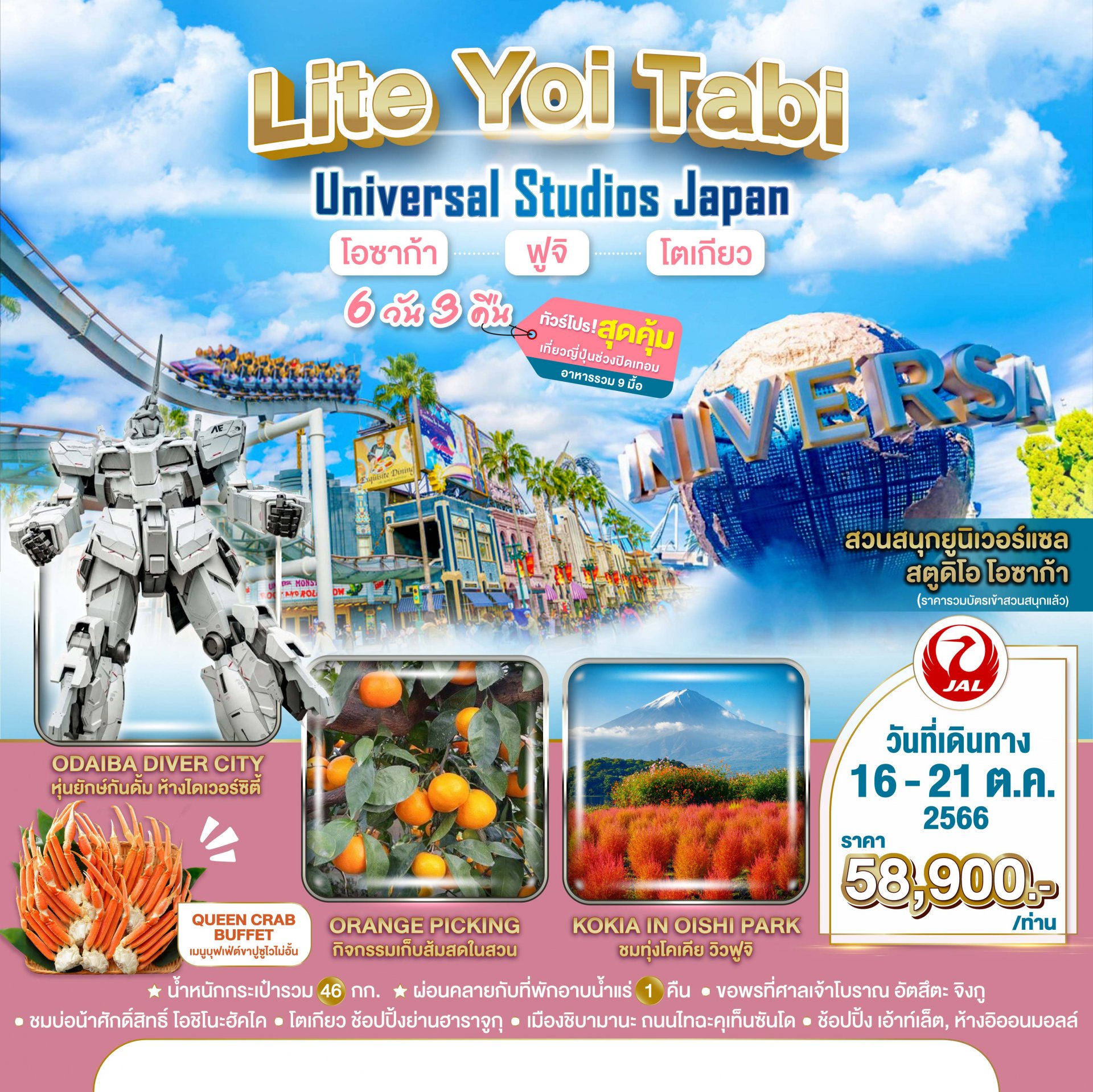ทัวร์ญี่ปุ่น : LITE YOI TABI UNIVERSAL STUDIOS  JAPAN 6 DAYS 3 NIGHTS