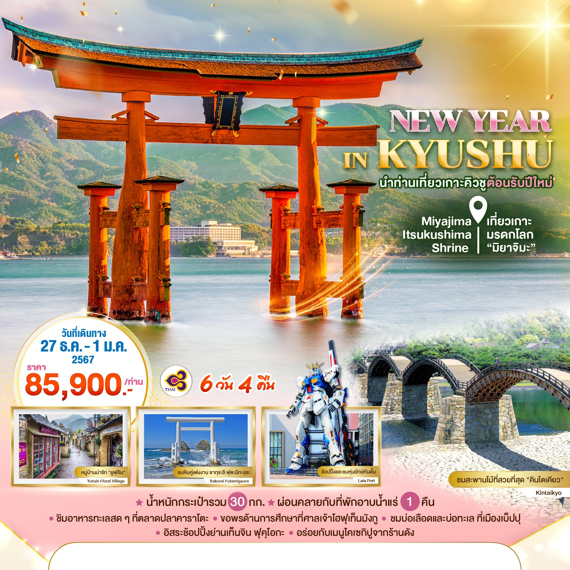 ทัวร์ญี่ปุ่น : NEW YEAR IN KYUSHU 6 DAYS 4 NIGHTS