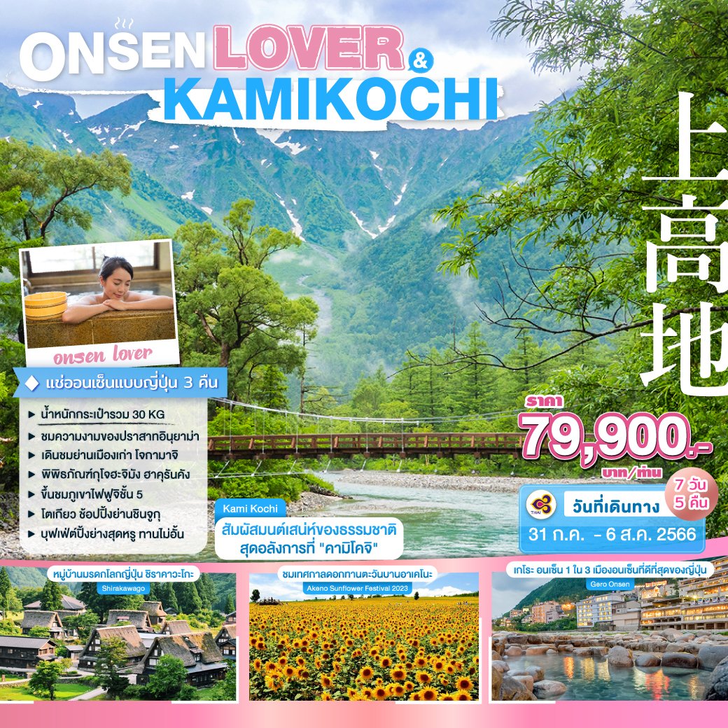 ทัวร์ญี่ปุ่น : ONSEN LOVER & KAMIKOCHI 7วัน 5คืน