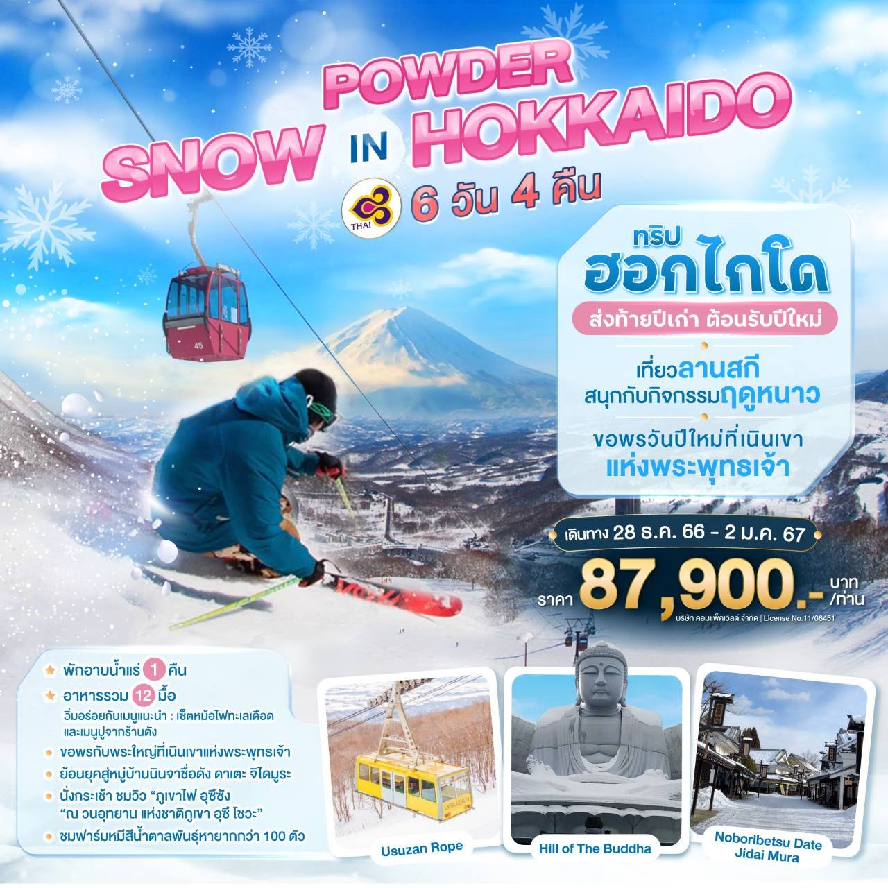 ทัวร์ญี่ปุ่น : POWDER SNOW IN HOKKAIDO 6 DAYS 4 NIGHTS [TG]
