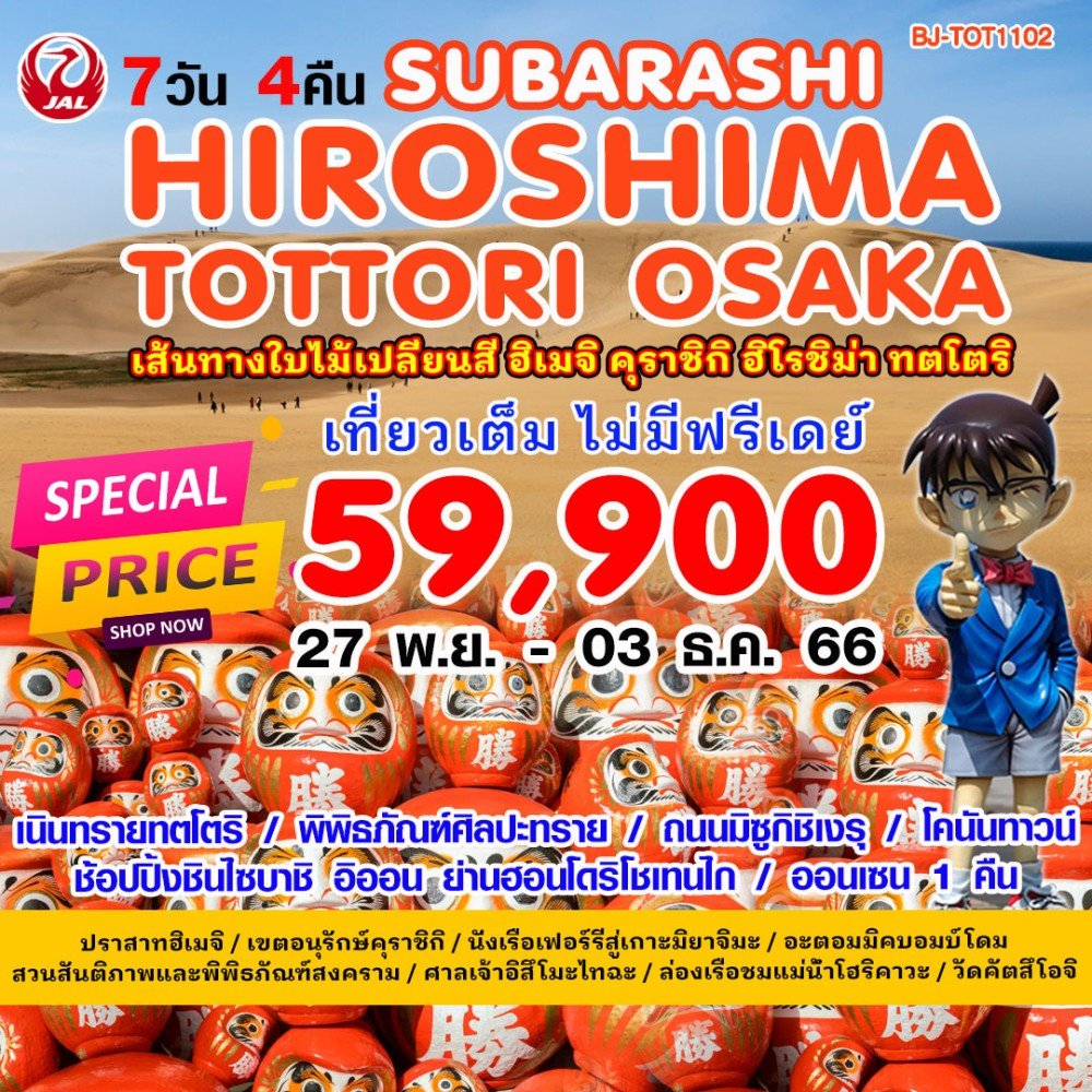 ทัวร์ญี่ปุ่น : SUBARASHI HIROSHIMA-TOTTORI OSAKA 7วัน 4คืน