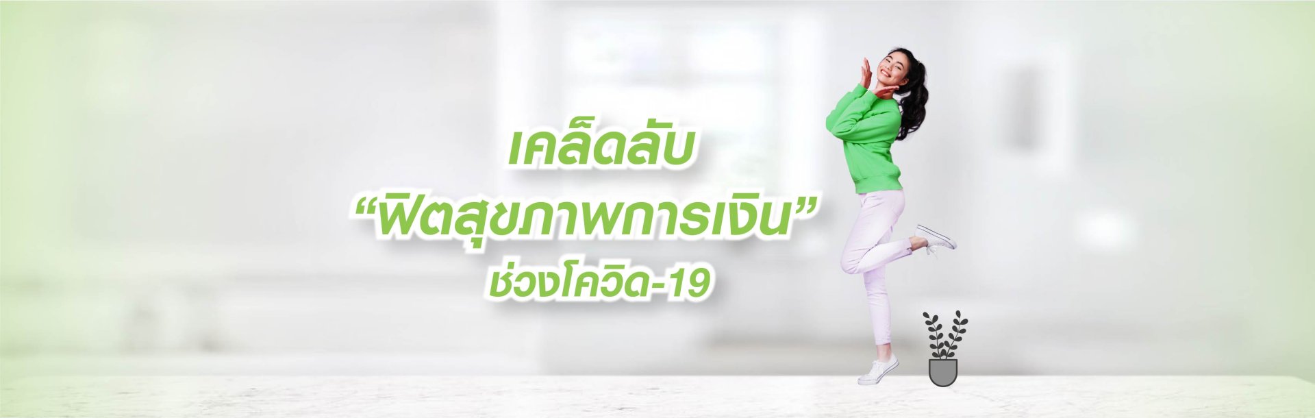 เคล็ดลับ “ฟิตสุขภาพการเงิน" ช่วงโควิด-19