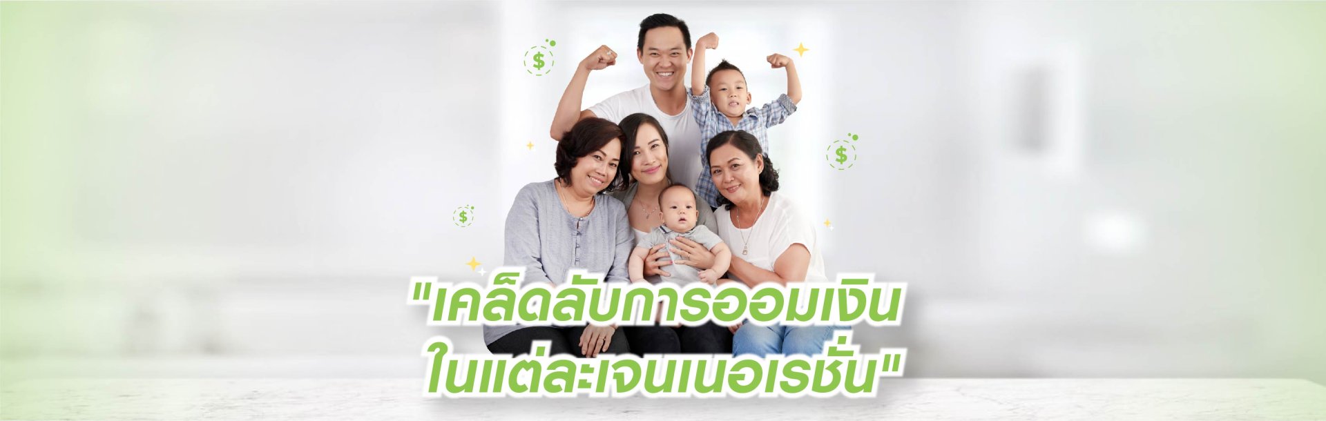 คู่มือการออมเงินแต่ละวัย ตอบโจทย์ไลฟ์สไตล์ที่แตกต่าง คู่มือการออมเงินแต่ละวัย ตอบโจทย์ไลฟ์สไตล์ที่แตกต่าง