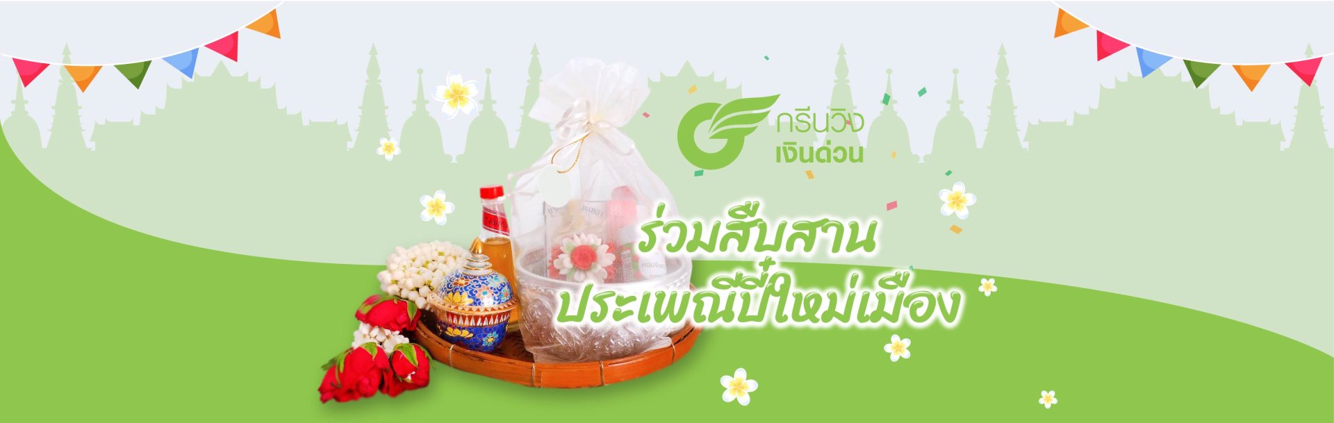 ร่วมสืบสานประเพณีปี๋ใหม่เมือง ร่วมสืบสานประเพณีปี๋ใหม่เมือง
