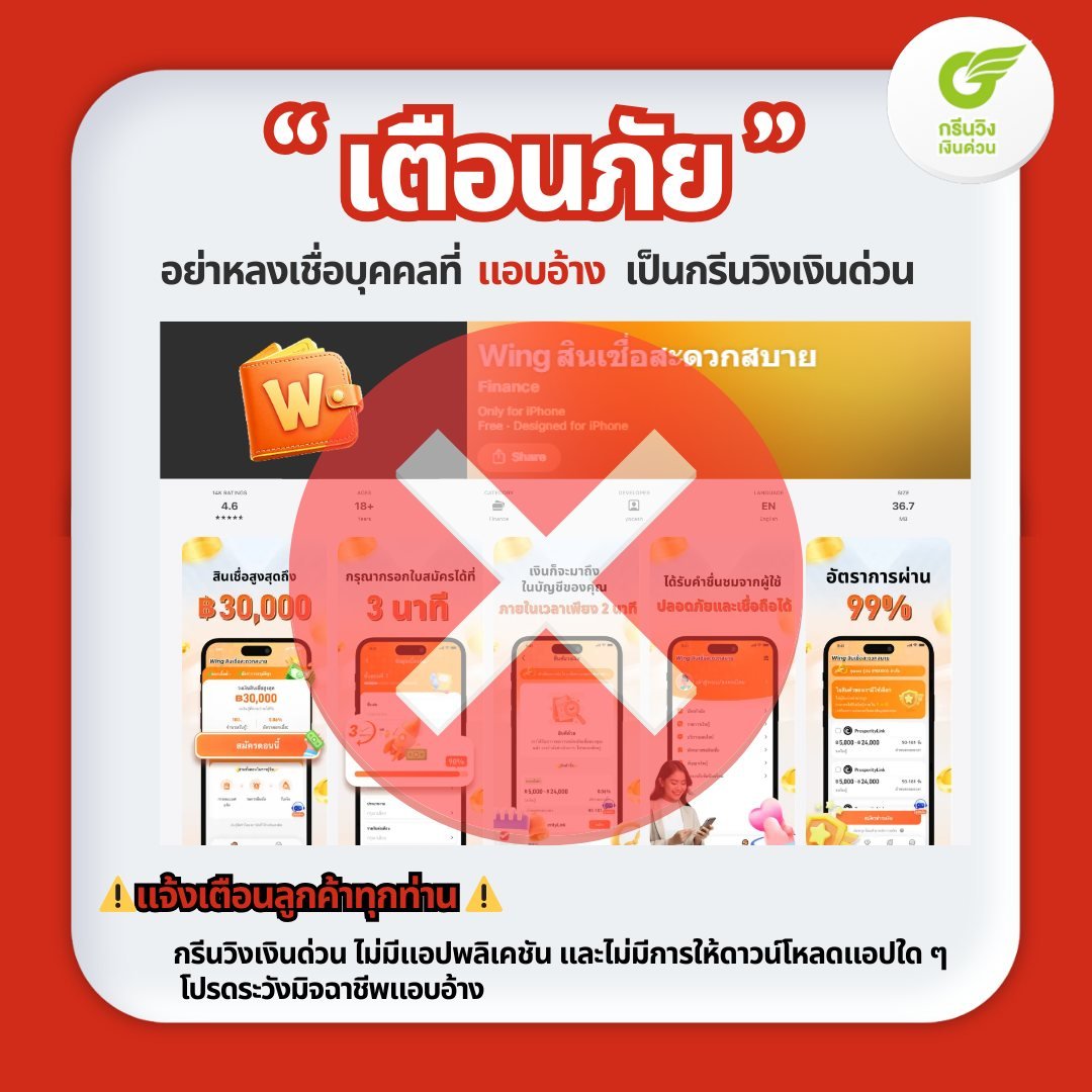 เตือนภัยมิจฉาชีพแอบอ้างเป็นกรีนวิงเงินด่วน