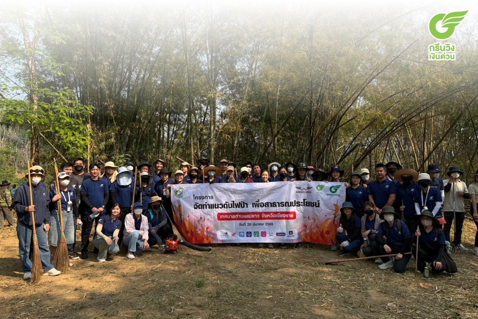 กรีนวิง แองเจิลเวย์ และกรีนวิงเงินด่วน ผนึกกำลังชุมชน สร้างแนวกันไฟ สู้ฝุ่น PM2.5