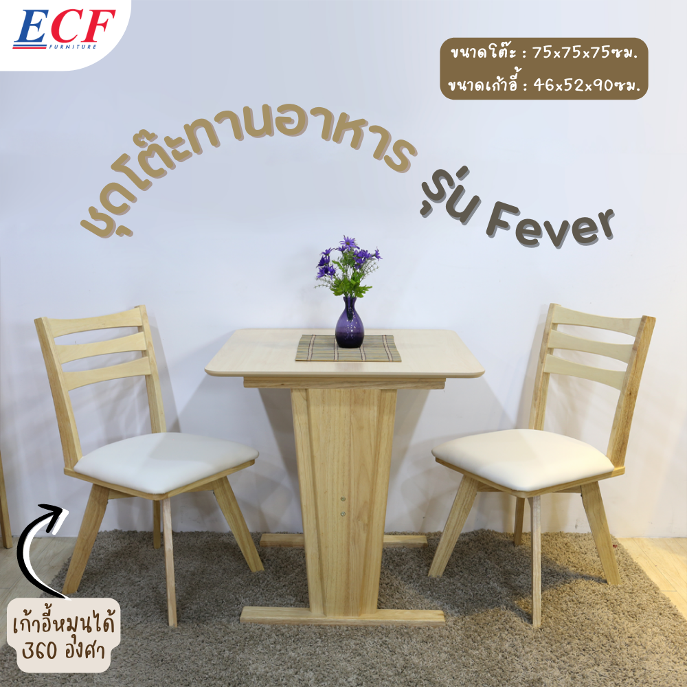 ECF Furniture ชุดโต๊ะอาหาร 2 ที่นั่ง รุ่นฟีเวอร์ Fever  ไม้ยางพารา100% เก้าอี้เบาะหนังPVC เก้าอี้หมุนได้360องศา