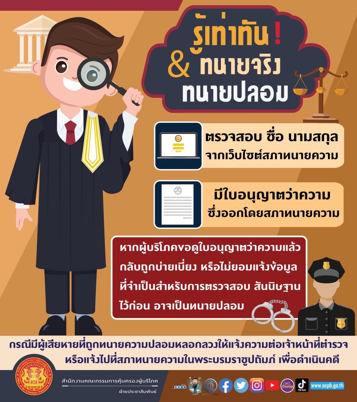 เรื่อง รู้เท่าทัน  ทนายจริงหรือทนายปลอม