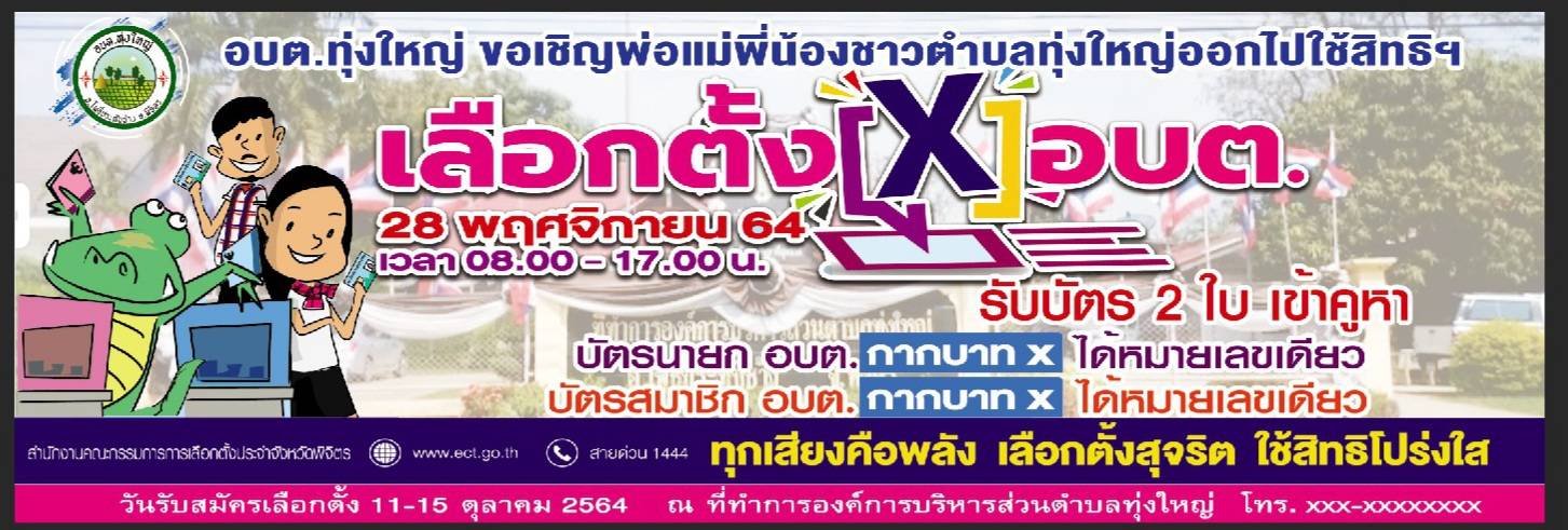 ประกาศชื่อผู้มีสิทธิ์สมัครเลือกตั้งนายก อบต. และสมาชิกสภา อบต. (ภาพและหมายเลขผู้สมัคร)