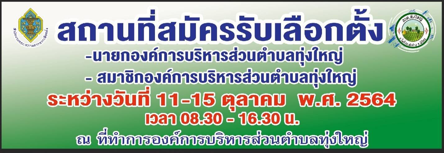 การเตรียมตัวก่อนรับสมัครเลือกตั้ง...........