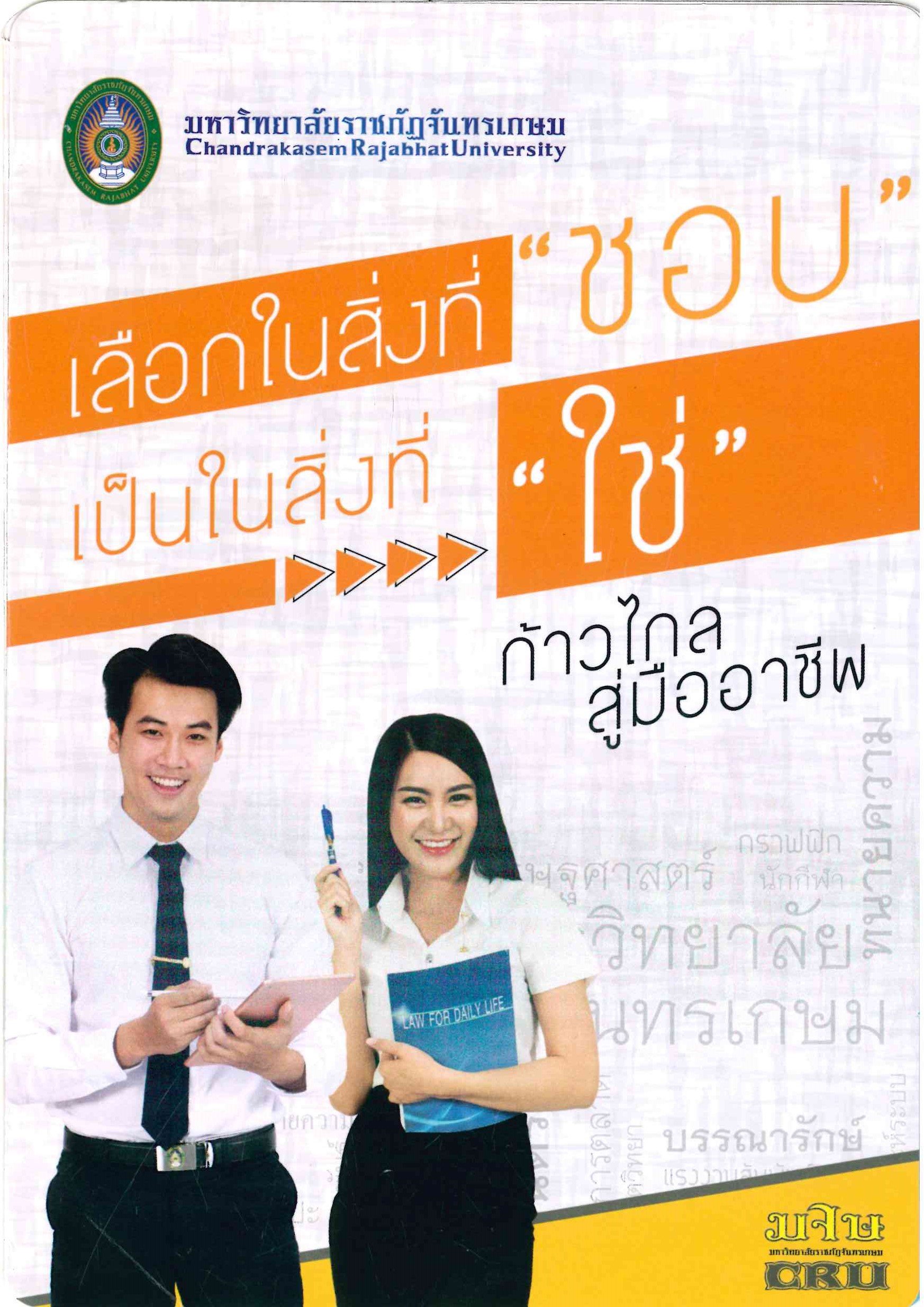 มหาวิทยาลัยราชภัฏจันทรเกษม