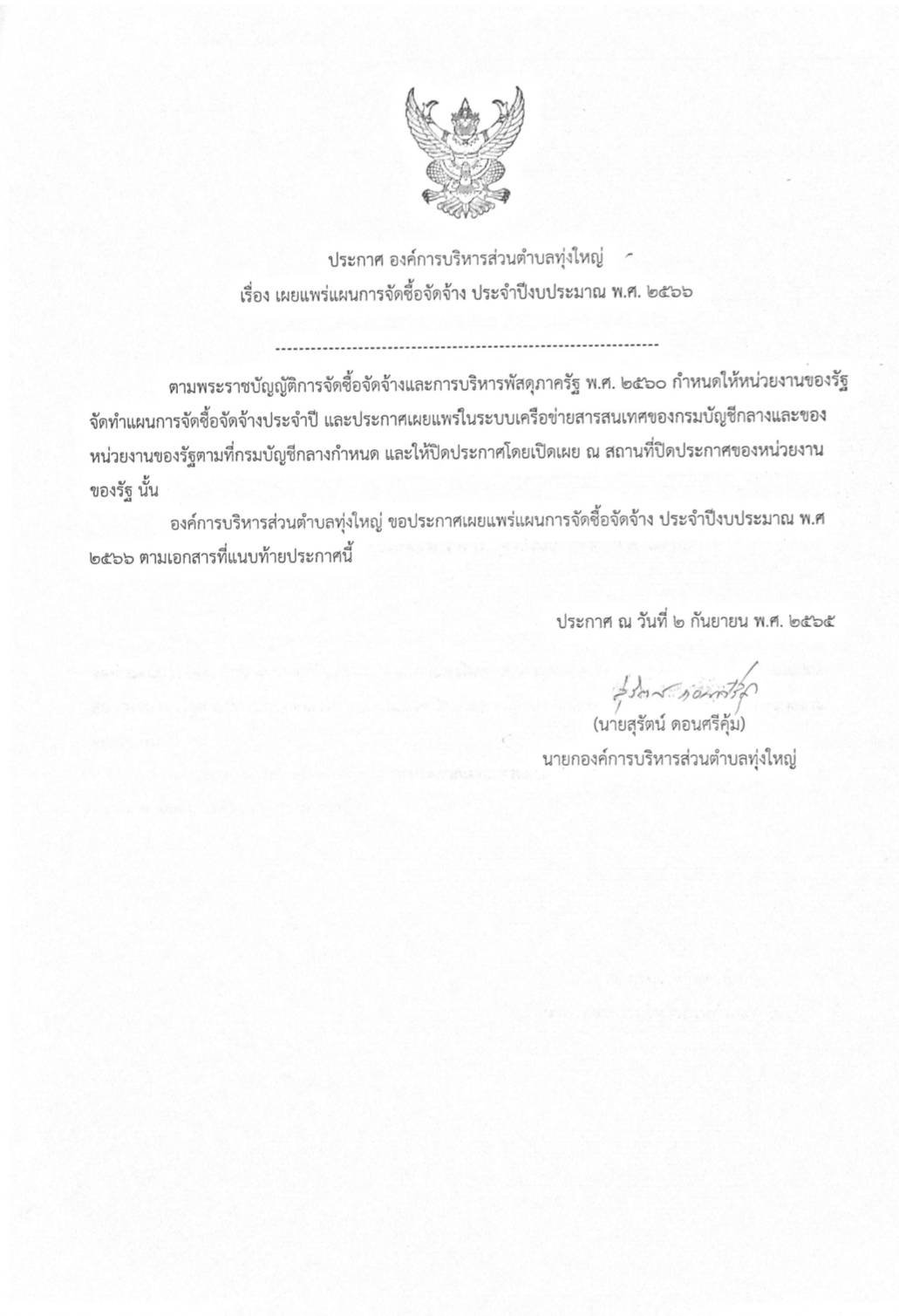 เผยแพร่แผนจัดซื้อจัดจ้าง ประจำปีงบประมาณ พ.ศ. 2566