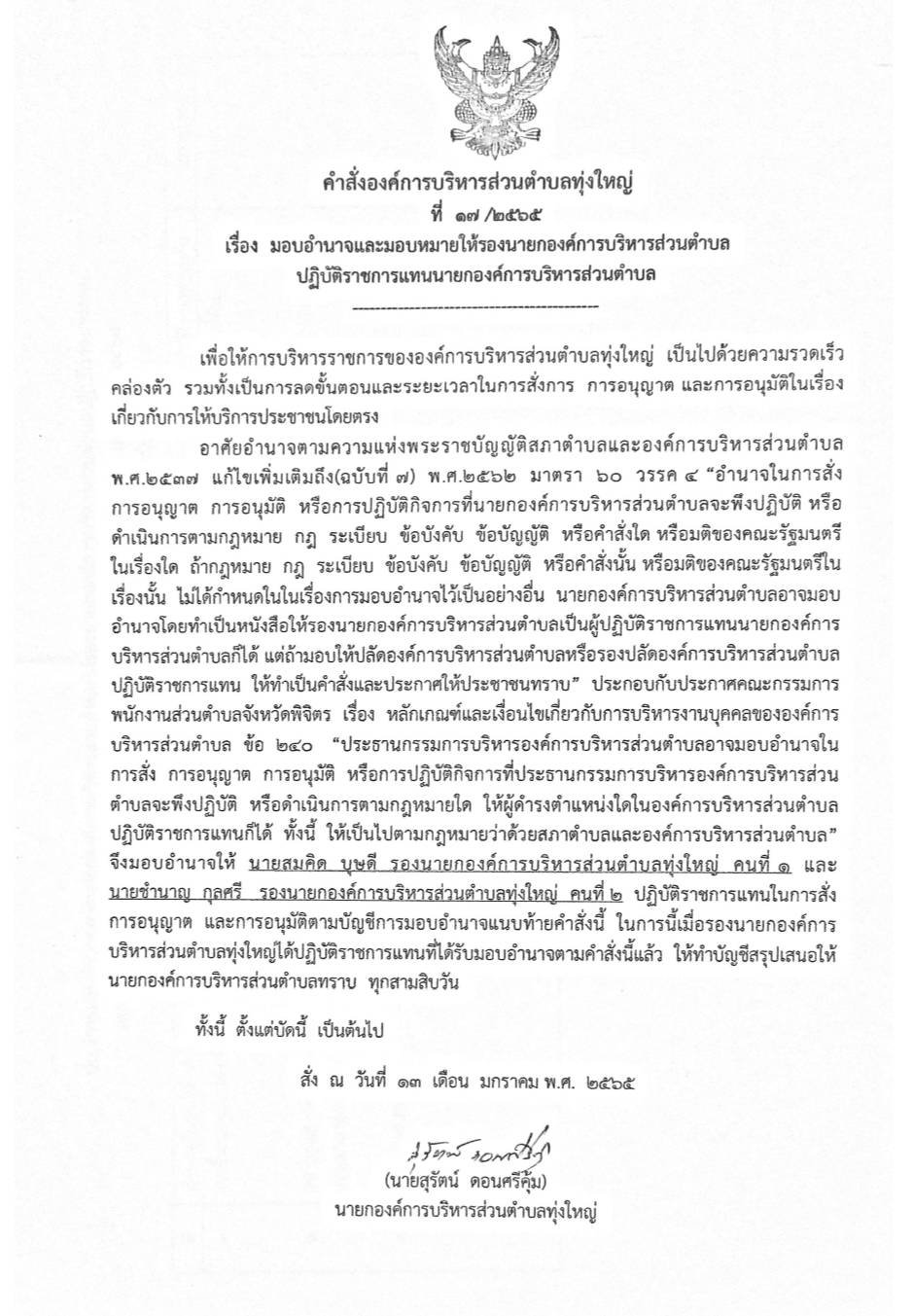 มอบอำนาจและมอบหมายให้รองนายกองค์การบริหารส่วนตำบล ปฏิบัติราชการแทนองค์การบริหารส่วนตำบล