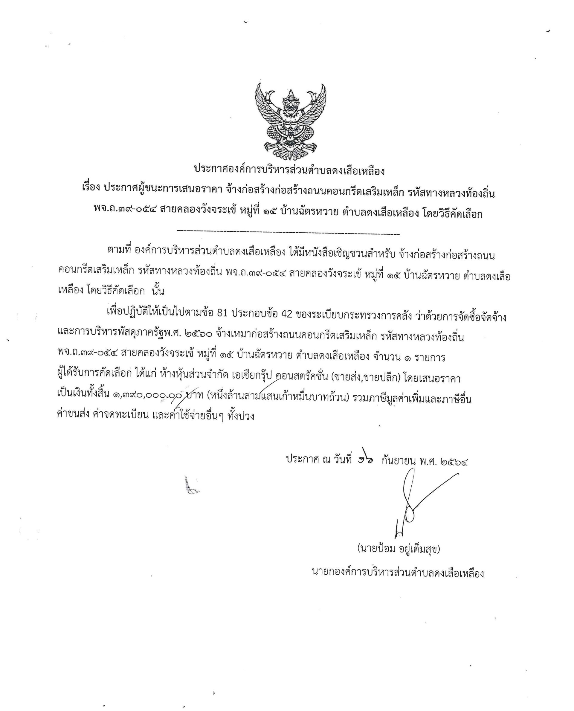 ประกาศองค์การบริหารส่วนตำบลดงเสือเหลือง เรื่อง ประกาศผู้ชนะการเสนอราคา จ้างก่อสร้างถนนคอนกรีตเสริมเหล็ก รหัสทางหลวงท้องถิ่น พจ.ถ.๓๙-๐๕๔ สายคลองวังจระเข้  หมู่ที่ 15 บ้านฉัตรหวาย ตำบลดงเสือเหลือง