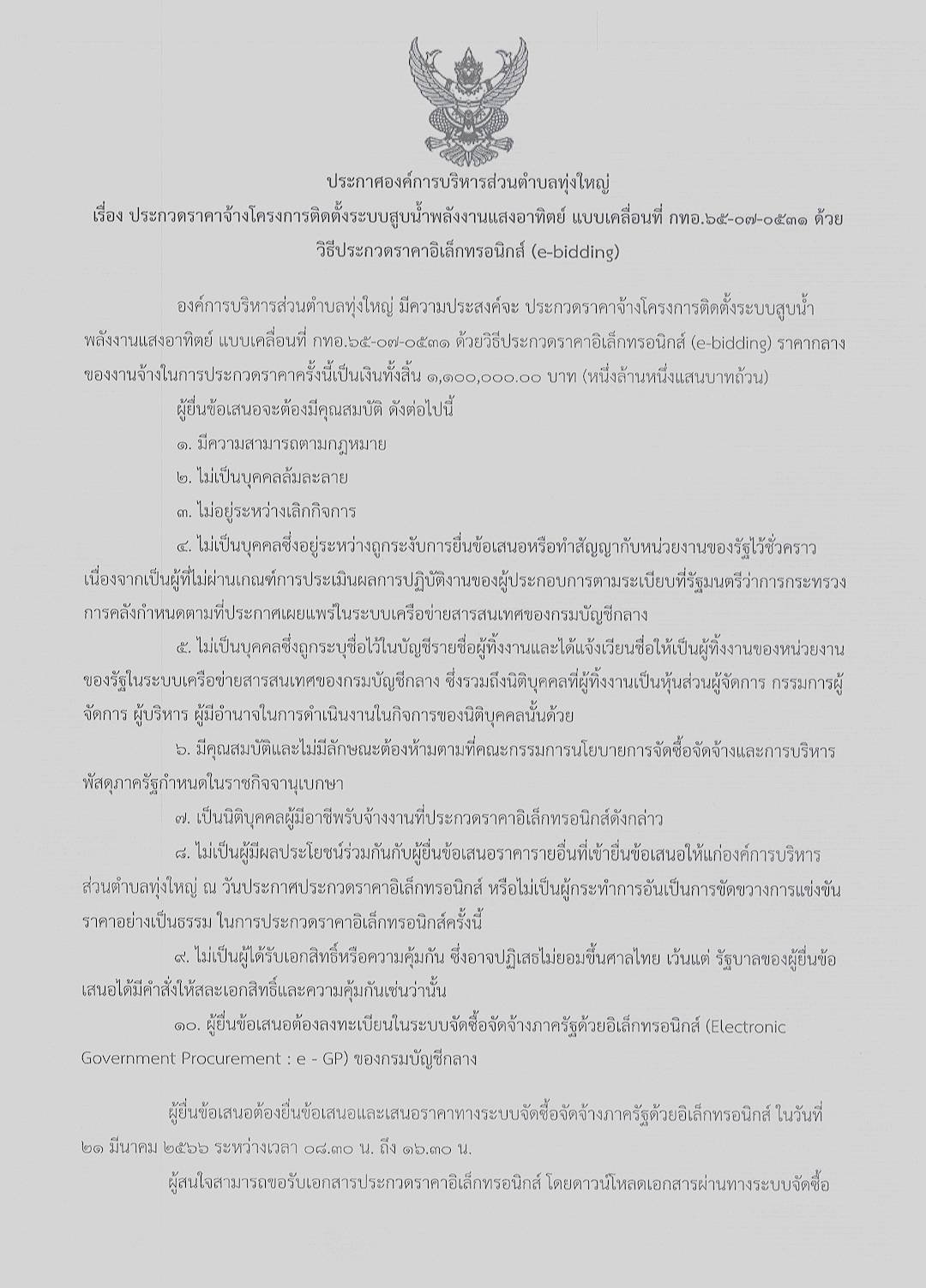 ประกาศ เรื่อง ประกวดราคาจ้างโครงการติดตั้งระบบสูบน้ำพลังงานแสงอาทิตย์ แบบเคลื่อนที่ กทอ.65-07-0531 ด้วยวิธีประกวดราคาอิเล็กทรอนิกส์ (e-bidding)