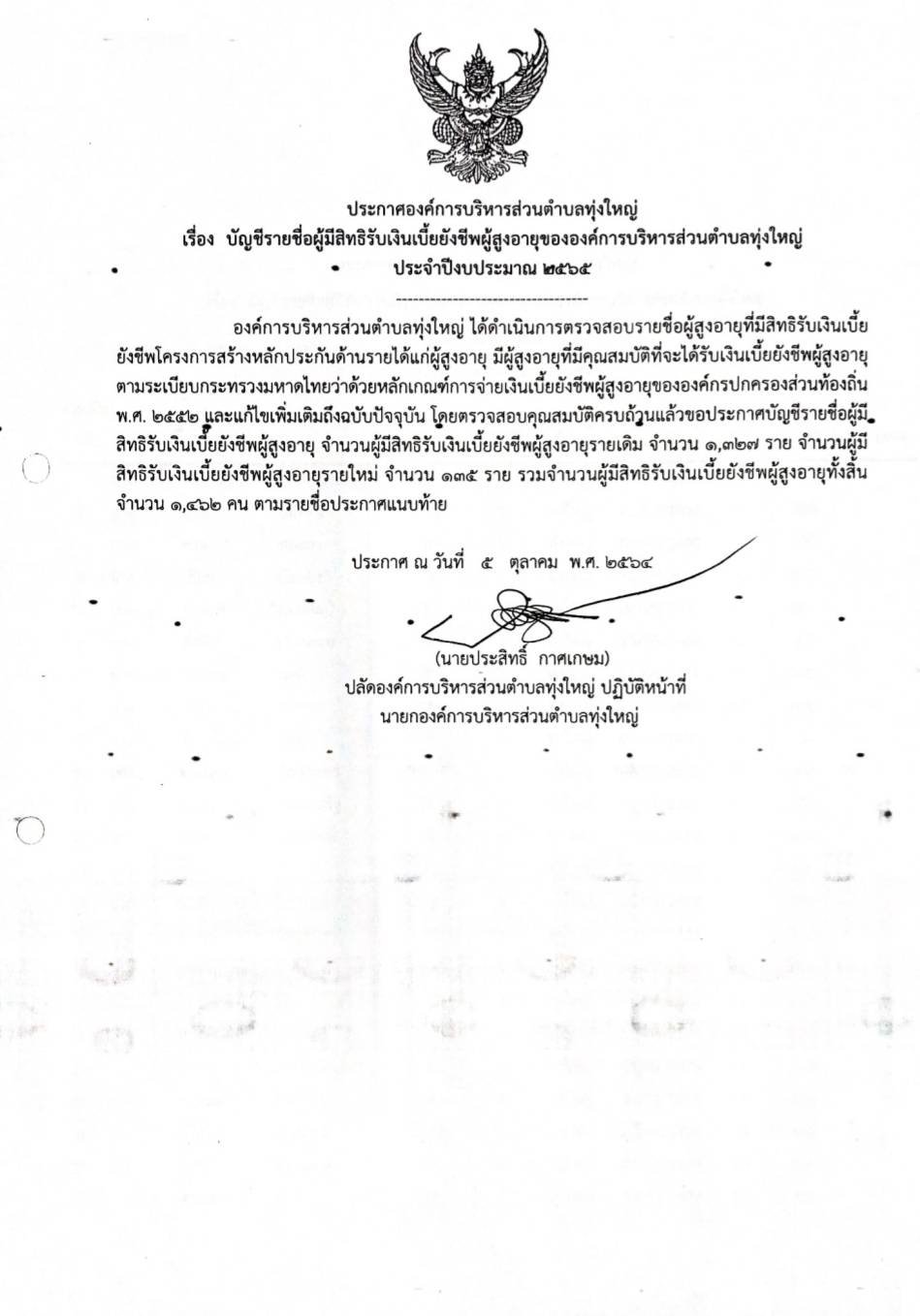 เรื่อง ประกาศบัญชีรายชื่อผู้มีสิทธิ์รับเงินเบี้ยยังชีพผู้สูงอายุของ อบต.ทุ่งใหญ่ ประจำปีงบประมาณ 2565