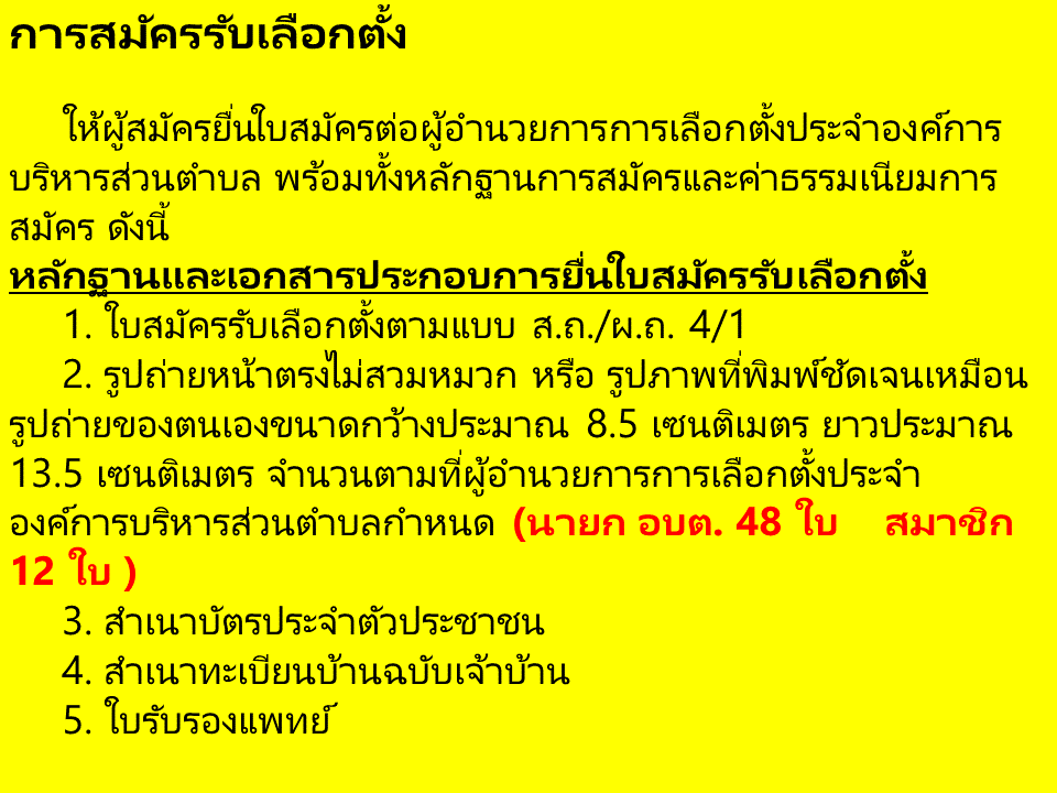 หลักฐานและเอกสารประกอบการยื่นใบสมัครรับเลือกตั้ง