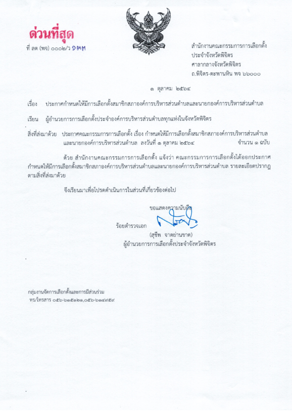 ประกาศกำหนดให้มีการเลือกตั้งสมาชิกสภาองค์การบริหารส่วนตำบลและนายกองค์การบริหารส่วนตำบล