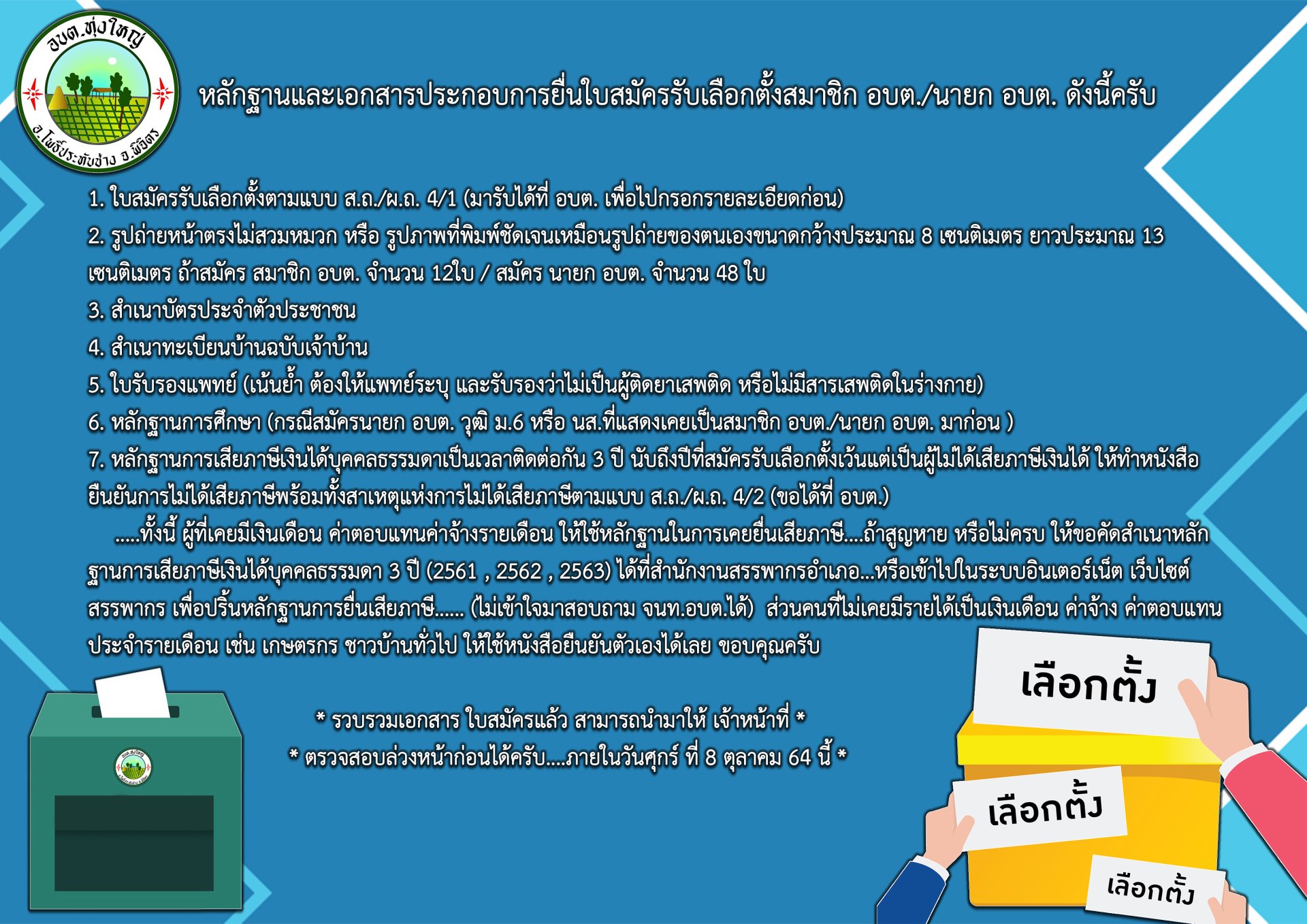  หลักฐานและเอกสารประกอบการยื่นใบสมัครรับเลือกตั้งสมาชิก อบต./นายก อบต.