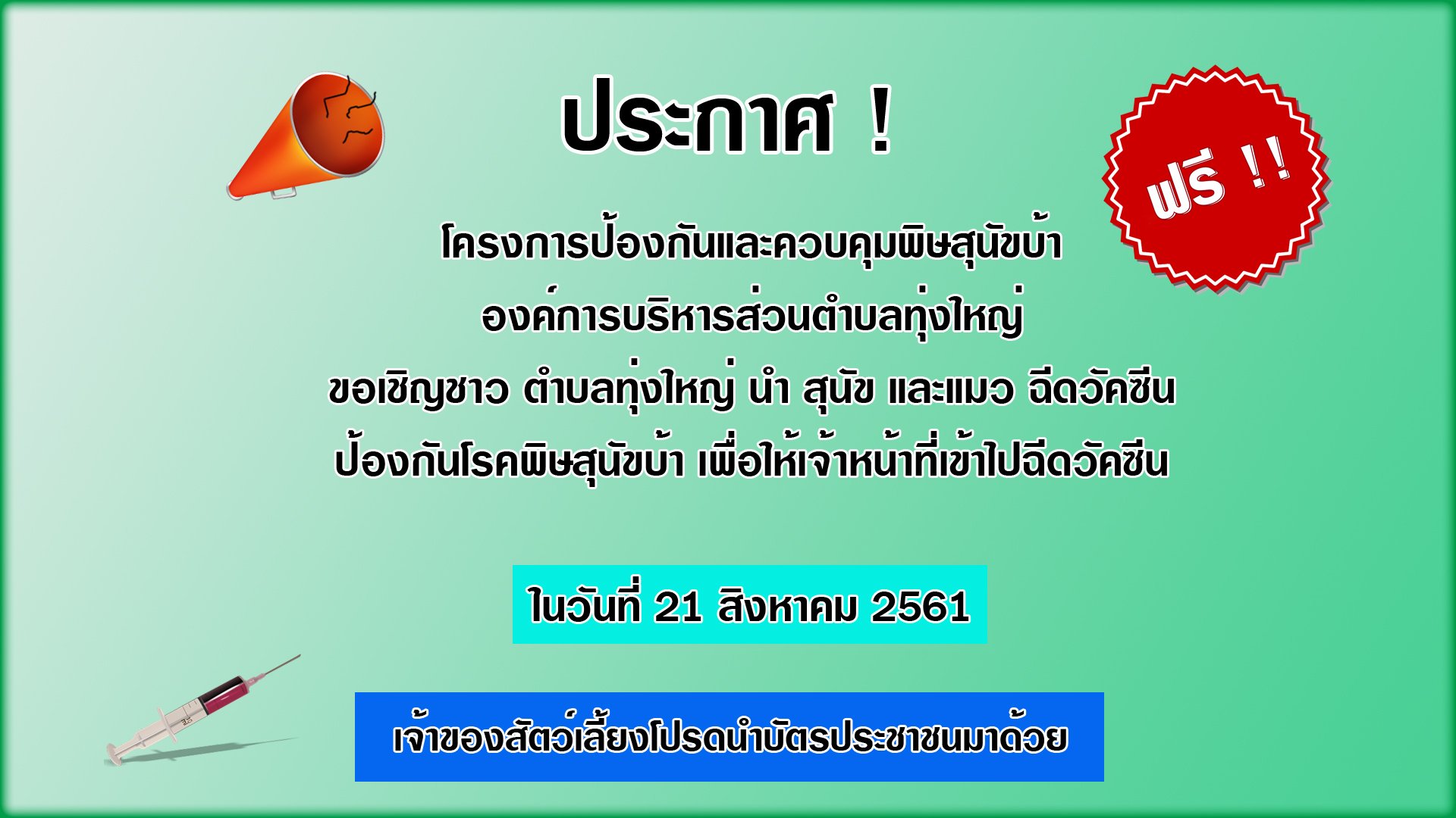 โครการป้องกันและควบคุมโรคพิษสุนัขบ้า