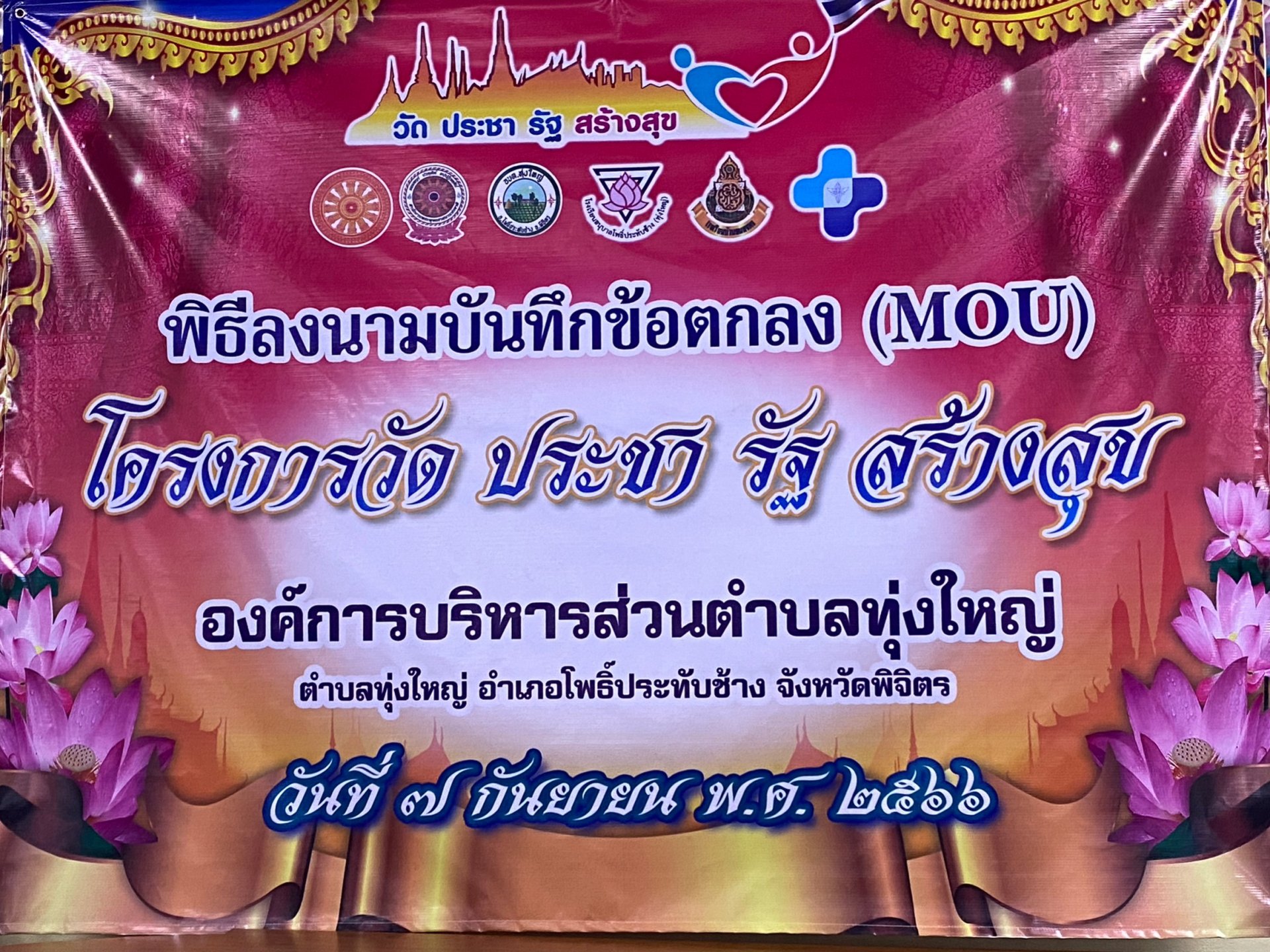 พิธีลงนามบันทึกข้อตกลง (MOU) โครงการวัดประชารัฐ สร้างสุข 