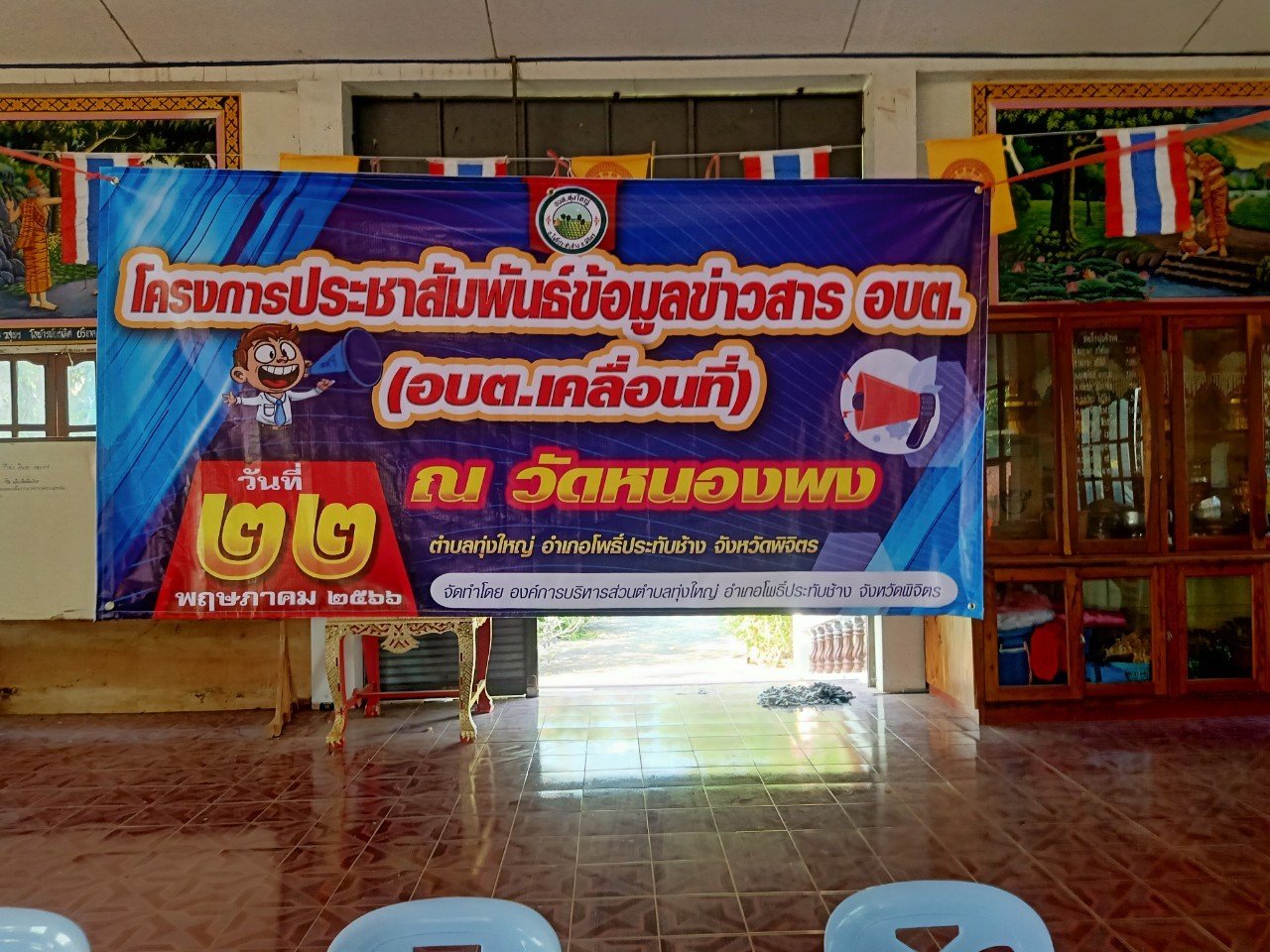 โครงการประชาสัมพันธ์ข้อมูลข่าวสาร อบต. (อบต.เคลื่อนที่) วันที่ 22 พฤษภาคม 2566