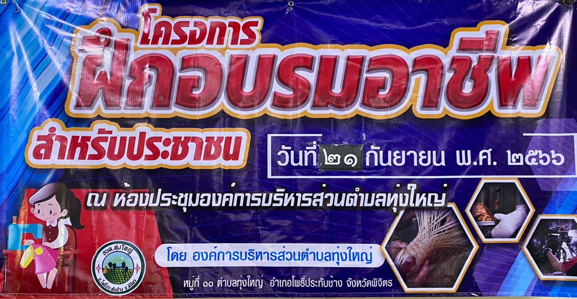 โครงการฝึกอบรมอาชีพ สำหรับประชาชน ประจำปีงบประมาณ 2566