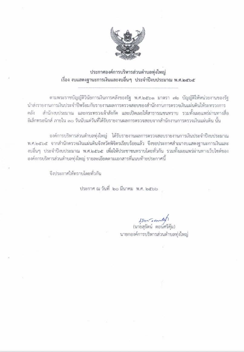 ประกาศองค์การบริหารส่วนตำบลทุ่งใหญ่ เรื่อง งบแสดงฐานะทางการเงินและงบอื่นๆ ประจำปีงบประมาณ พ.ศ. 2565